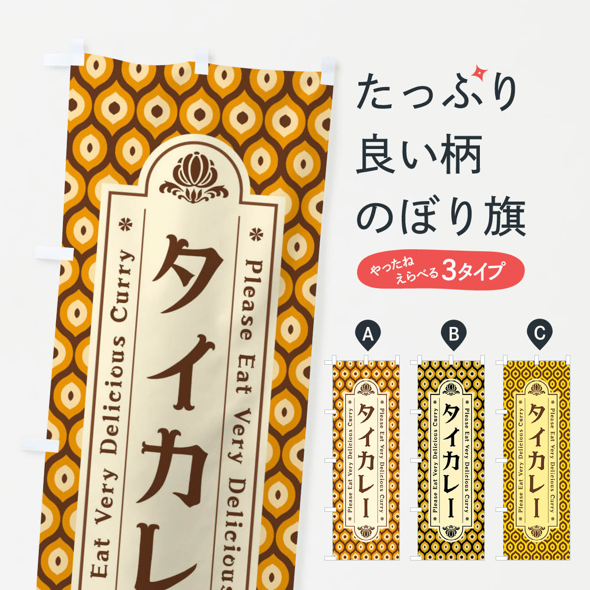 乐天商城 - 【ネコポス送料360】 のぼり旗 タイカレー・レトロのぼり XS2T タイ・インドネシア料理 グッズプロ