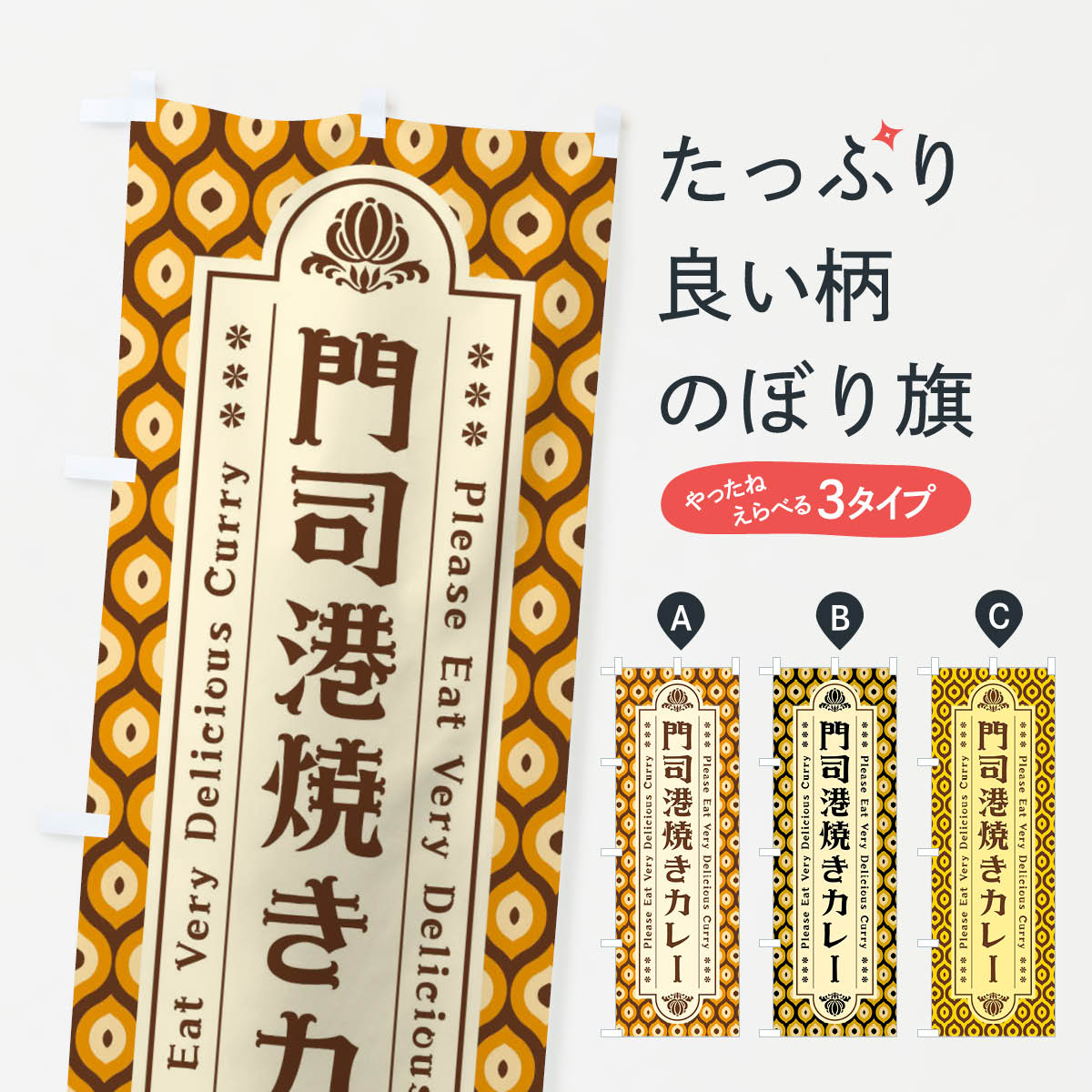 【ネコポス送料360】 のぼり旗 門司港焼きカレー・レトロのぼり XSFE カレーライス グッズプロ 【名入れできます+1017円】