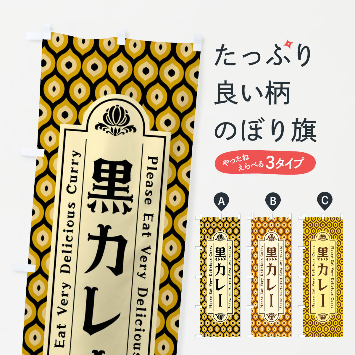 【ネコポス送料360】 のぼり旗 黒カレー・レトロのぼり XSFA カレーライス グッズプロ