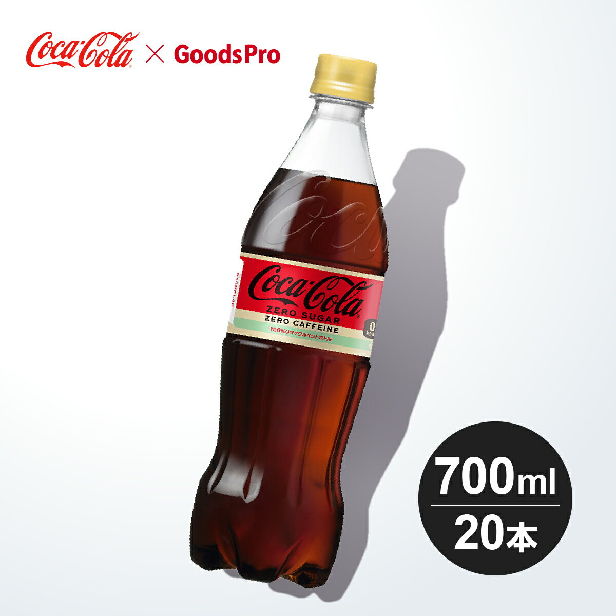 コカ・コーラ ゼロカフェインから、700mlが新発売！1人で飲んでもシェアしても。商品名称コカ・コーラ ゼロ カフェインサイズ／パッケージ700ml PET入数20本原材料炭酸、カラメル色素、酸味料、甘味料(スクラロース、アセスルファムK)...
