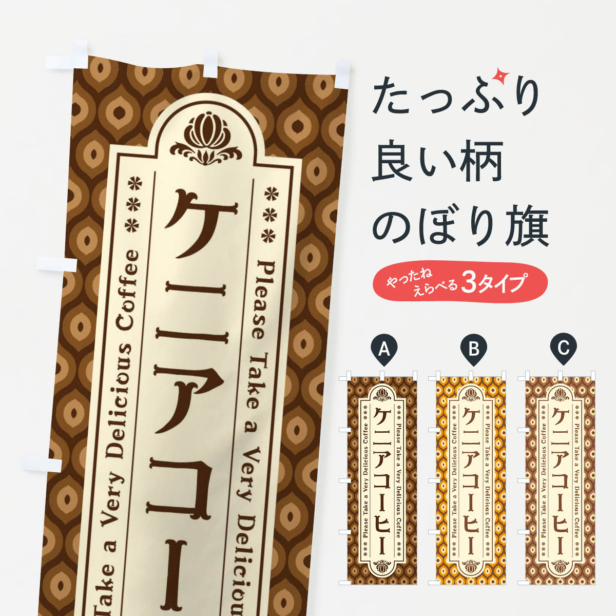【全国送料360円】 のぼり旗 ケニアコーヒー・レトロのぼり XS47 グッズプロ