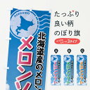 【ネコポス送料360】 のぼり旗 メロンソフト・北海道のぼり XSG2 ソフトクリーム グッズプロ 【名入れできます+1017円】
