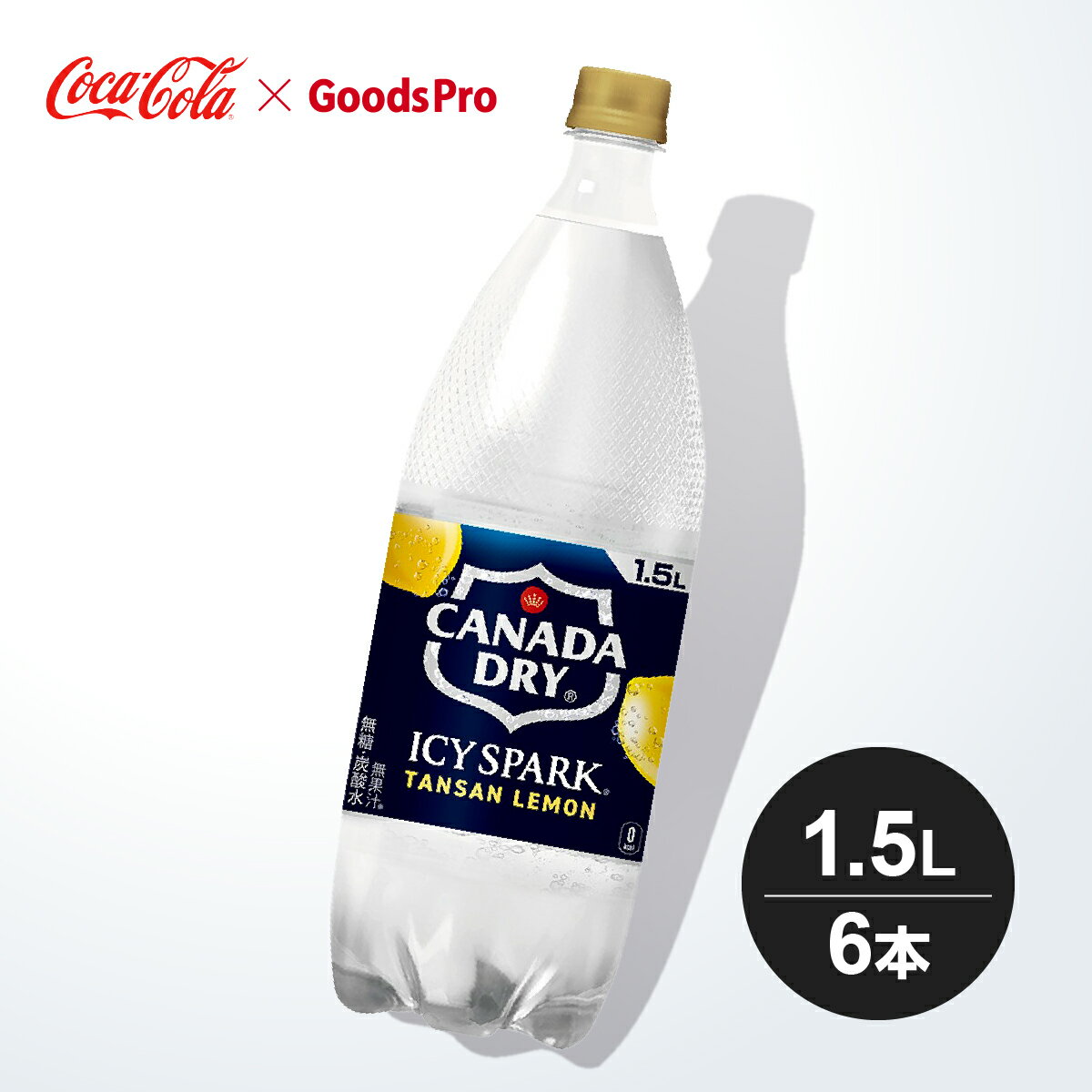 水を冷やすと炭酸が強くなることに着目した冷却スパーク技術により、爽快な強炭酸の刺激が楽しめる。そのままでも、割材としても。商品名称アイシー・スパーク フロム カナダドライ レモンサイズ／パッケージ1.5L PET入数6本原材料レモン果汁(アルゼンチン製造)、レモンピールエキス、炭酸、香料、酸化防止剤(ビタミンC)、酸味料栄養成分(100ml当り)エネルギー0kcal、たんぱく質0g、脂質0g、炭水化物0g、食塩相当量0g商品カテゴリ炭酸飲料ブランドカナダドライ賞味期限メーカー製造日より6ヶ月JANコード4902102143837 ▼その他の炭酸飲料はこちら ▼コカコーラ製品はこちら