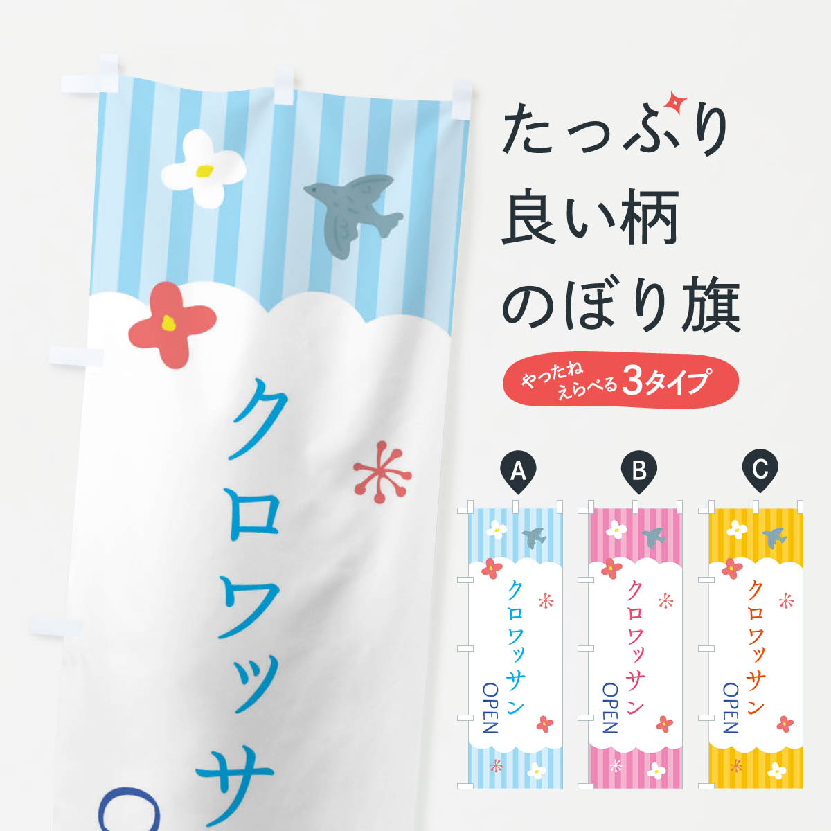 Rakuten - 【ネコポス送料360】 のぼり旗 クロワッサン・洋菓子のぼり XSAF たい焼き グッズプロ 【名入れできます+1017円】