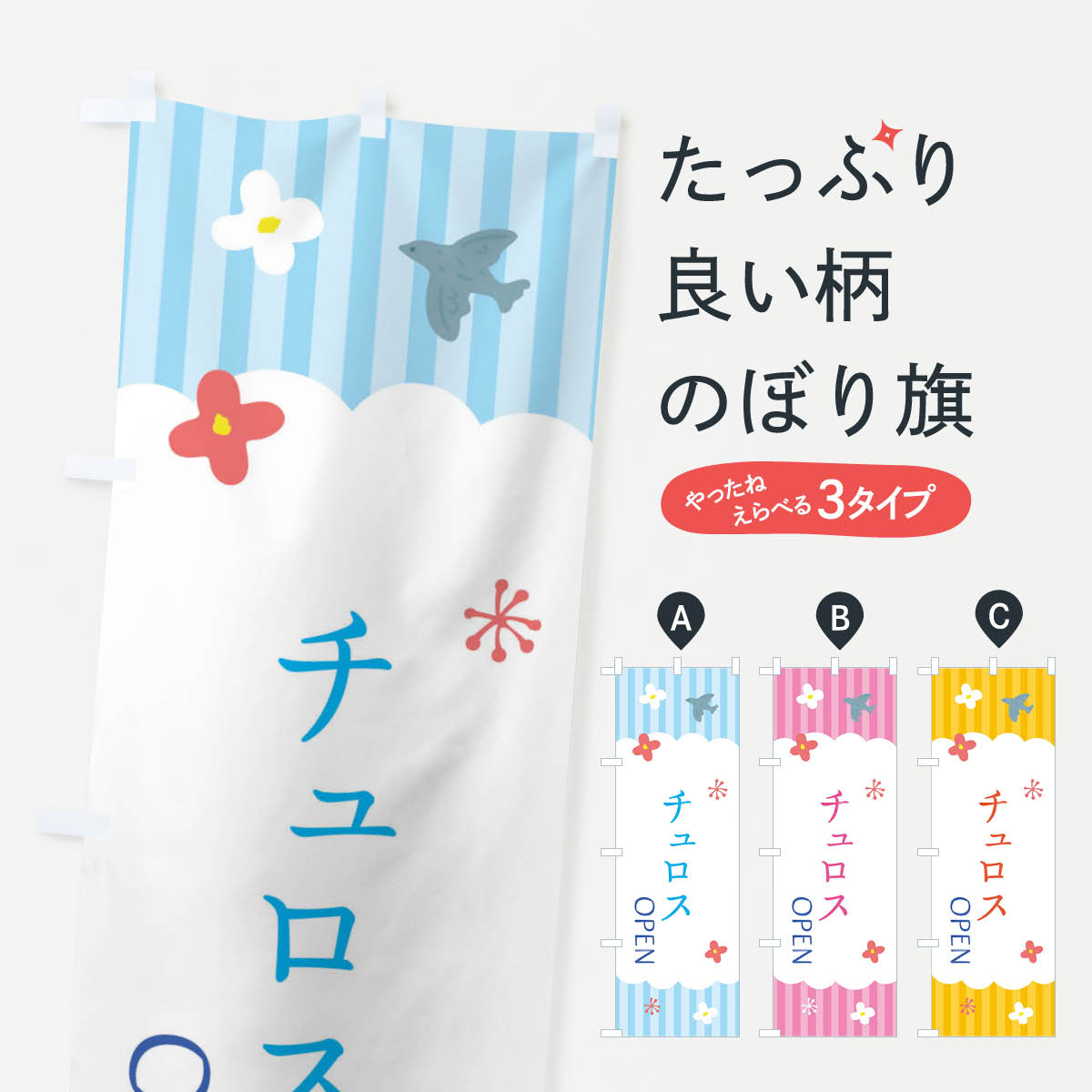Rakuten - 【ネコポス送料360】 のぼり旗 チュロス・洋菓子のぼり XSAR グッズプロ 【名入れできます+1017円】