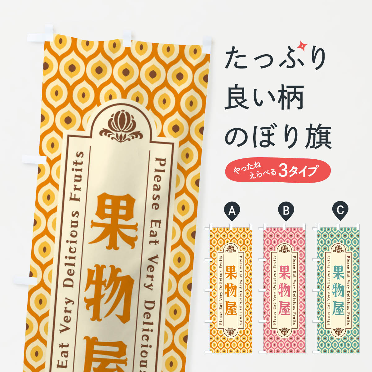 【ネコポス送料360】 のぼり旗 果物屋・レトロのぼり XS6E 新鮮果物・直売 グッズプロ 【名入 ...