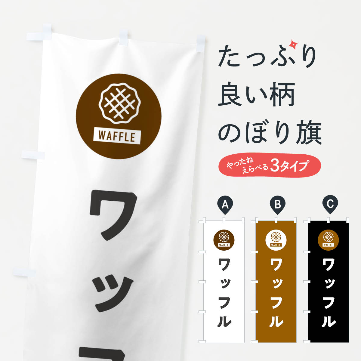 【ネコポス送料360】 のぼり旗 ワッフルのぼり XS69 グッズプロ 【名入れできます+1017円】