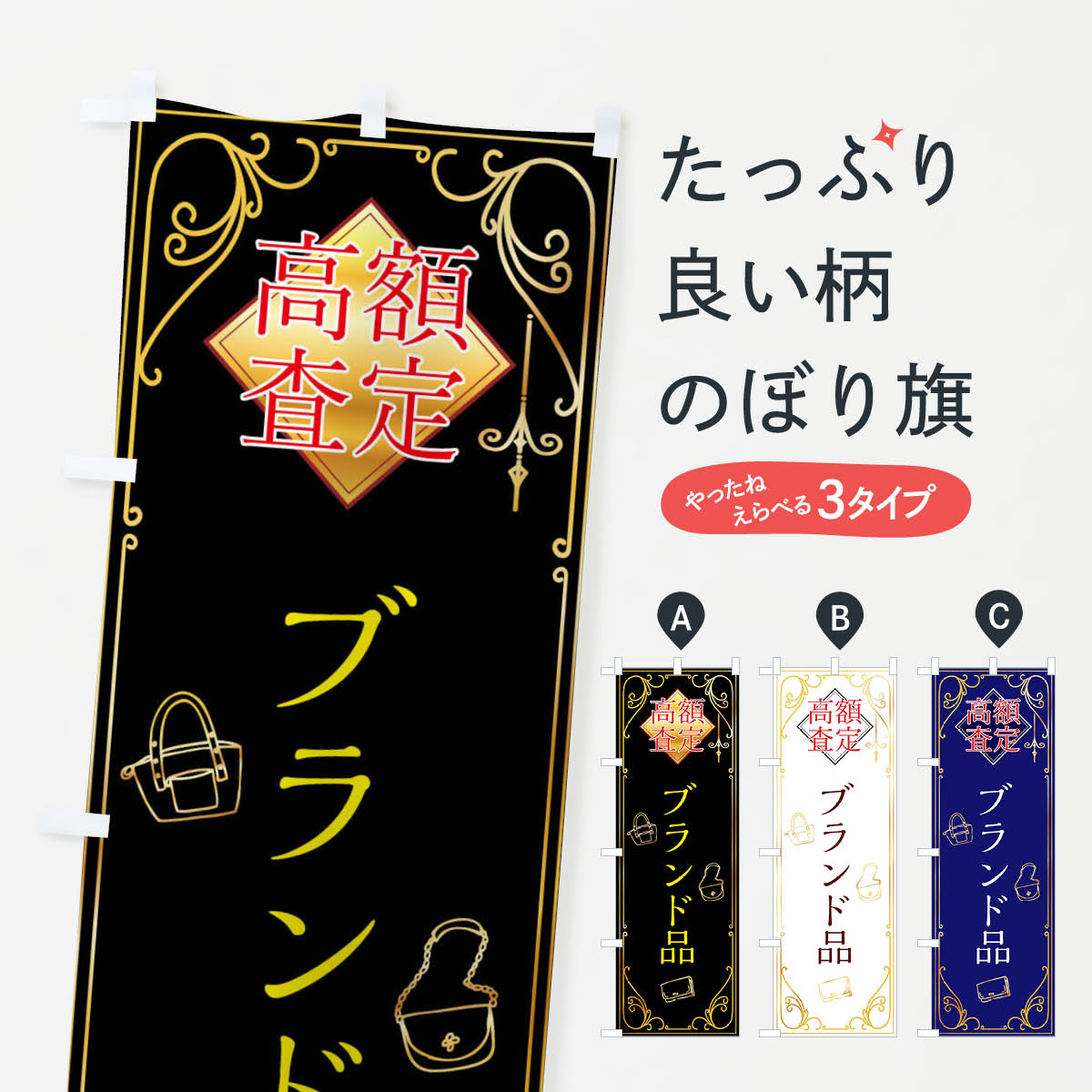 一枚一枚、職人の目で仕上げる美しいのぼり自社設備で丁寧に印刷・仕上げ。生地の目を生かした高精細プリントで、色の深みと艶やかさにこだわりました。たった1枚で店頭の空気が変わる風にはためくたび、色が“動く”。視線を集め、用件を伝え、写真にも残る。のぼり旗は手軽で扱いやすく、多くのお店で活用されています。並べるだけで統一感カラーを交互に、もしくは同色で揃えるだけでお店のトーンが整います。季節・業種ごとの入れ替えも簡単。 店舗外観の印象がガラリと変わります交互に並べて華やか、統一感UP風にはためくたびに目を引く、高発色プリント。店頭の印象づくりに最適で、入店率アップが期待できます。使う場所に“ぴったり”合わせるチチ位置・サイズ変更に対応。のぼり／横幕のセット展開もOK。店前・イベント会場・屋内外、用途に合わせて最適化します。名入れ・ロゴ入れ店舗名やロゴを入れて“自分だけののぼり”に。認知向上や予約促進に役立ちます。デザイン依頼経験豊富なデザイナーが、目的に沿って最適なデザインをご提案。メモや手描き原稿からでもOK。入稿形式いろいろ入稿のぼりは Illustrator / Photoshop / Affinity / Canva に対応。テンプレートを入手多彩なオプションチチ位置・棒袋縫い・補強縫製・フリルなど、仕様を自由に選べます。仕様・加工の詳細約88％が「また利用したい」発色のきれいさ・使いやすさで高評価。アンケートでは88.1％のお客様が再利用意向と回答。※ 当社継続アンケート（Googleフォーム／回答59件）の結果です。環境配慮のインクを採用スイスのエコテックス&reg;『ECO PASSPORT』認証インクを使用。安心と品質、そして持続可能性を両立しています。似ている他のデザインスペック印刷フルカラーダイレクト印刷重量約80g素材のぼり生地：ポンジ（テトロンポンジ）[おすすめ]丈夫で高級感のあるトロピカル生地に変更可能（裏抜け減）チチポールを通す輪。チチの色変更も可能対応ポール例：最大全長3m、直径2.2cm／2.5cmポール・注水台は別売り：スタートセット包装個別包装（PE袋）／包装時：約20×25cm横幕に変更決済時の備考欄に「横幕の画像確認希望」とご記入ください縫製四辺ヒートカット仕上げ。四辺補強縫製・棒袋縫いに対応 防炎加工＋2営業日。防炎加工・商標保護されているデザインは、権利者の許可がある場合のみ使用できます。・誤解を招く表記（例：AED非設置なのに表示など）は使用できません。・屋外向け薄手生地。寿命目安：約3?6ヶ月（使用環境により変動）。・荒天時は屋内退避で長持ち。濡れたまま放置は色ムラ・色移りの原因。・約3ヶ月ごとのデザイン更新がおすすめ。・洗濯・アイロンは可能ですが、色落ち等にご注意ください（自己責任）。場所に合わせてサイズを選べますサイズの選び方お届けの目安