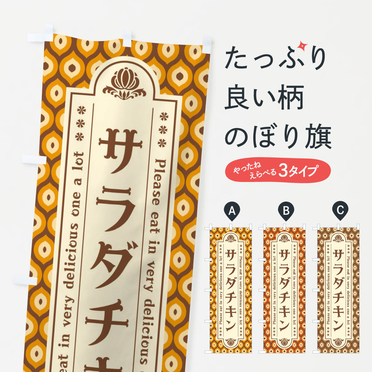 一枚一枚、職人の目で仕上げる美しいのぼり自社設備で丁寧に印刷・仕上げ。生地の目を生かした高精細プリントで、色の深みと艶やかさにこだわりました。たった1枚で店頭の空気が変わる風にはためくたび、色が“動く”。視線を集め、用件を伝え、写真にも残る。のぼり旗は手軽で扱いやすく、多くのお店で活用されています。並べるだけで統一感カラーを交互に、もしくは同色で揃えるだけでお店のトーンが整います。季節・業種ごとの入れ替えも簡単。 店舗外観の印象がガラリと変わります交互に並べて華やか、統一感UP風にはためくたびに目を引く、高発色プリント。店頭の印象づくりに最適で、入店率アップが期待できます。使う場所に“ぴったり”合わせるチチ位置・サイズ変更に対応。のぼり／横幕のセット展開もOK。店前・イベント会場・屋内外、用途に合わせて最適化します。名入れ・ロゴ入れ店舗名やロゴを入れて“自分だけののぼり”に。認知向上や予約促進に役立ちます。デザイン依頼経験豊富なデザイナーが、目的に沿って最適なデザインをご提案。メモや手描き原稿からでもOK。入稿形式いろいろ入稿のぼりは Illustrator / Photoshop / Affinity / Canva に対応。テンプレートを入手多彩なオプションチチ位置・棒袋縫い・補強縫製・フリルなど、仕様を自由に選べます。仕様・加工の詳細約88％が「また利用したい」発色のきれいさ・使いやすさで高評価。アンケートでは88.1％のお客様が再利用意向と回答。※ 当社継続アンケート（Googleフォーム／回答59件）の結果です。環境配慮のインクを採用スイスのエコテックス&reg;『ECO PASSPORT』認証インクを使用。安心と品質、そして持続可能性を両立しています。似ている他のデザインスペック印刷フルカラーダイレクト印刷重量約80g素材のぼり生地：ポンジ（テトロンポンジ）[おすすめ]丈夫で高級感のあるトロピカル生地に変更可能（裏抜け減）チチポールを通す輪。チチの色変更も可能対応ポール例：最大全長3m、直径2.2cm／2.5cmポール・注水台は別売り：スタートセット包装個別包装（PE袋）／包装時：約20×25cm横幕に変更決済時の備考欄に「横幕の画像確認希望」とご記入ください縫製四辺ヒートカット仕上げ。四辺補強縫製・棒袋縫いに対応 防炎加工＋2営業日。防炎加工・商標保護されているデザインは、権利者の許可がある場合のみ使用できます。・誤解を招く表記（例：AED非設置なのに表示など）は使用できません。・屋外向け薄手生地。寿命目安：約3?6ヶ月（使用環境により変動）。・荒天時は屋内退避で長持ち。濡れたまま放置は色ムラ・色移りの原因。・約3ヶ月ごとのデザイン更新がおすすめ。・洗濯・アイロンは可能ですが、色落ち等にご注意ください（自己責任）。場所に合わせてサイズを選べますサイズの選び方お届けの目安