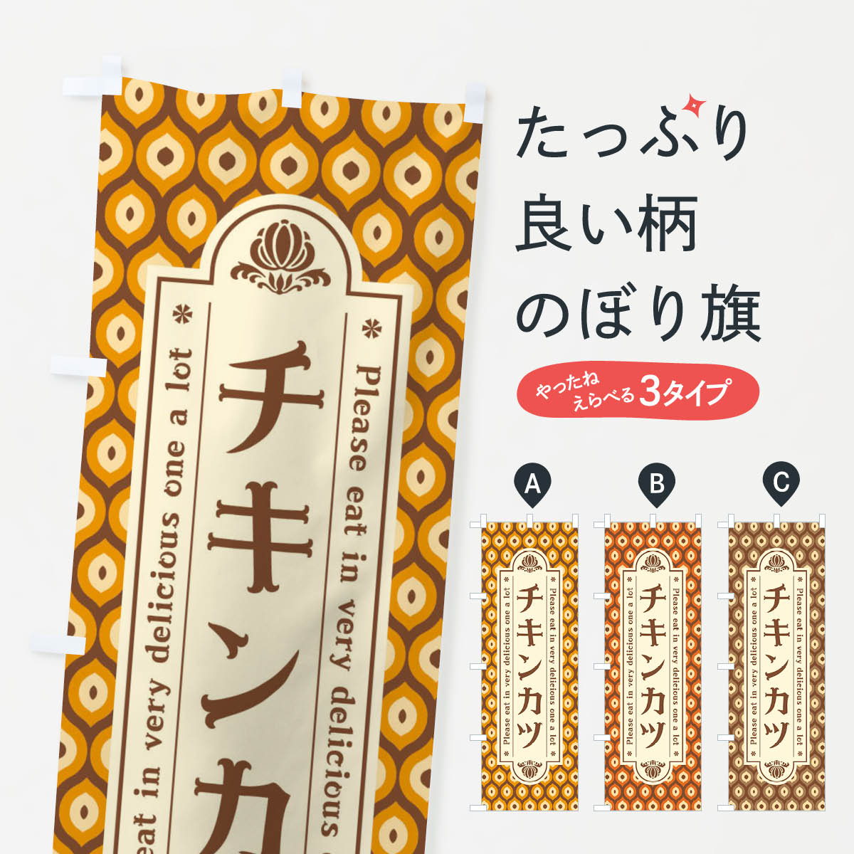 一枚一枚、職人の目で仕上げる美しいのぼり自社設備で丁寧に印刷・仕上げ。生地の目を生かした高精細プリントで、色の深みと艶やかさにこだわりました。たった1枚で店頭の空気が変わる風にはためくたび、色が“動く”。視線を集め、用件を伝え、写真にも残る。のぼり旗は手軽で扱いやすく、多くのお店で活用されています。並べるだけで統一感カラーを交互に、もしくは同色で揃えるだけでお店のトーンが整います。季節・業種ごとの入れ替えも簡単。 店舗外観の印象がガラリと変わります交互に並べて華やか、統一感UP風にはためくたびに目を引く、高発色プリント。店頭の印象づくりに最適で、入店率アップが期待できます。使う場所に“ぴったり”合わせるチチ位置・サイズ変更に対応。のぼり／横幕のセット展開もOK。店前・イベント会場・屋内外、用途に合わせて最適化します。名入れ・ロゴ入れ店舗名やロゴを入れて“自分だけののぼり”に。認知向上や予約促進に役立ちます。デザイン依頼経験豊富なデザイナーが、目的に沿って最適なデザインをご提案。メモや手描き原稿からでもOK。入稿形式いろいろ入稿のぼりは Illustrator / Photoshop / Affinity / Canva に対応。テンプレートを入手多彩なオプションチチ位置・棒袋縫い・補強縫製・フリルなど、仕様を自由に選べます。仕様・加工の詳細約88％が「また利用したい」発色のきれいさ・使いやすさで高評価。アンケートでは88.1％のお客様が再利用意向と回答。※ 当社継続アンケート（Googleフォーム／回答59件）の結果です。環境配慮のインクを採用スイスのエコテックス&reg;『ECO PASSPORT』認証インクを使用。安心と品質、そして持続可能性を両立しています。似ている他のデザインスペック印刷フルカラーダイレクト印刷重量約80g素材のぼり生地：ポンジ（テトロンポンジ）[おすすめ]丈夫で高級感のあるトロピカル生地に変更可能（裏抜け減）チチポールを通す輪。チチの色変更も可能対応ポール例：最大全長3m、直径2.2cm／2.5cmポール・注水台は別売り：スタートセット包装個別包装（PE袋）／包装時：約20×25cm横幕に変更決済時の備考欄に「横幕の画像確認希望」とご記入ください縫製四辺ヒートカット仕上げ。四辺補強縫製・棒袋縫いに対応 防炎加工＋2営業日。防炎加工・商標保護されているデザインは、権利者の許可がある場合のみ使用できます。・誤解を招く表記（例：AED非設置なのに表示など）は使用できません。・屋外向け薄手生地。寿命目安：約3?6ヶ月（使用環境により変動）。・荒天時は屋内退避で長持ち。濡れたまま放置は色ムラ・色移りの原因。・約3ヶ月ごとのデザイン更新がおすすめ。・洗濯・アイロンは可能ですが、色落ち等にご注意ください（自己責任）。場所に合わせてサイズを選べますサイズの選び方お届けの目安