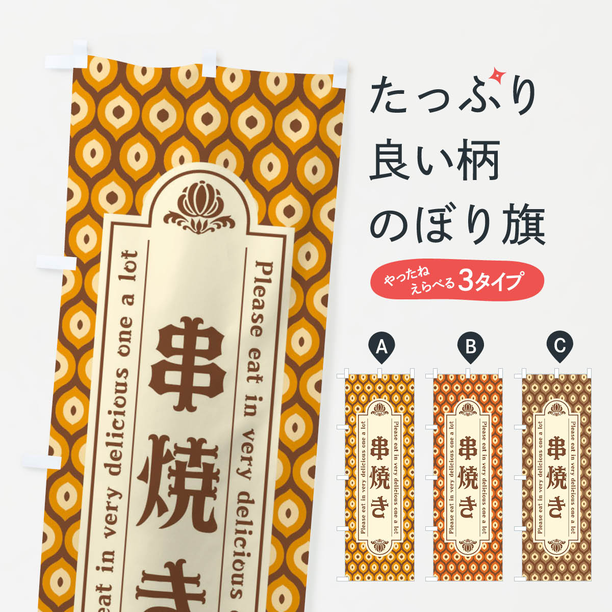Rakuten - 【ネコポス送料360】 のぼり旗 串焼き・レトロのぼり XSJW 焼鳥・焼き鳥 グッズプロ