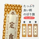 【ネコポス送料360】 のぼり旗 定食・レトロのぼり XSJL 大盛り・おかわり無料 グッズプロ 【名入れできます+1017円】