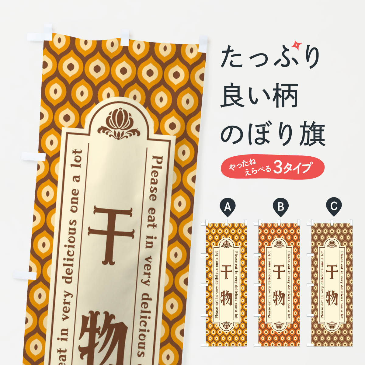 一枚一枚、職人の目で仕上げる美しいのぼり自社設備で丁寧に印刷・仕上げ。生地の目を生かした高精細プリントで、色の深みと艶やかさにこだわりました。たった1枚で店頭の空気が変わる風にはためくたび、色が“動く”。視線を集め、用件を伝え、写真にも残る。のぼり旗は手軽で扱いやすく、多くのお店で活用されています。並べるだけで統一感カラーを交互に、もしくは同色で揃えるだけでお店のトーンが整います。季節・業種ごとの入れ替えも簡単。 店舗外観の印象がガラリと変わります交互に並べて華やか、統一感UP風にはためくたびに目を引く、高発色プリント。店頭の印象づくりに最適で、入店率アップが期待できます。使う場所に“ぴったり”合わせるチチ位置・サイズ変更に対応。のぼり／横幕のセット展開もOK。店前・イベント会場・屋内外、用途に合わせて最適化します。名入れ・ロゴ入れ店舗名やロゴを入れて“自分だけののぼり”に。認知向上や予約促進に役立ちます。デザイン依頼経験豊富なデザイナーが、目的に沿って最適なデザインをご提案。メモや手描き原稿からでもOK。入稿形式いろいろ入稿のぼりは Illustrator / Photoshop / Affinity / Canva に対応。テンプレートを入手多彩なオプションチチ位置・棒袋縫い・補強縫製・フリルなど、仕様を自由に選べます。仕様・加工の詳細約88％が「また利用したい」発色のきれいさ・使いやすさで高評価。アンケートでは88.1％のお客様が再利用意向と回答。※ 当社継続アンケート（Googleフォーム／回答59件）の結果です。環境配慮のインクを採用スイスのエコテックス&reg;『ECO PASSPORT』認証インクを使用。安心と品質、そして持続可能性を両立しています。似ている他のデザインスペック印刷フルカラーダイレクト印刷重量約80g素材のぼり生地：ポンジ（テトロンポンジ）[おすすめ]丈夫で高級感のあるトロピカル生地に変更可能（裏抜け減）チチポールを通す輪。チチの色変更も可能対応ポール例：最大全長3m、直径2.2cm／2.5cmポール・注水台は別売り：スタートセット包装個別包装（PE袋）／包装時：約20×25cm横幕に変更決済時の備考欄に「横幕の画像確認希望」とご記入ください縫製四辺ヒートカット仕上げ。四辺補強縫製・棒袋縫いに対応 防炎加工＋2営業日。防炎加工・商標保護されているデザインは、権利者の許可がある場合のみ使用できます。・誤解を招く表記（例：AED非設置なのに表示など）は使用できません。・屋外向け薄手生地。寿命目安：約3?6ヶ月（使用環境により変動）。・荒天時は屋内退避で長持ち。濡れたまま放置は色ムラ・色移りの原因。・約3ヶ月ごとのデザイン更新がおすすめ。・洗濯・アイロンは可能ですが、色落ち等にご注意ください（自己責任）。場所に合わせてサイズを選べますサイズの選び方お届けの目安
