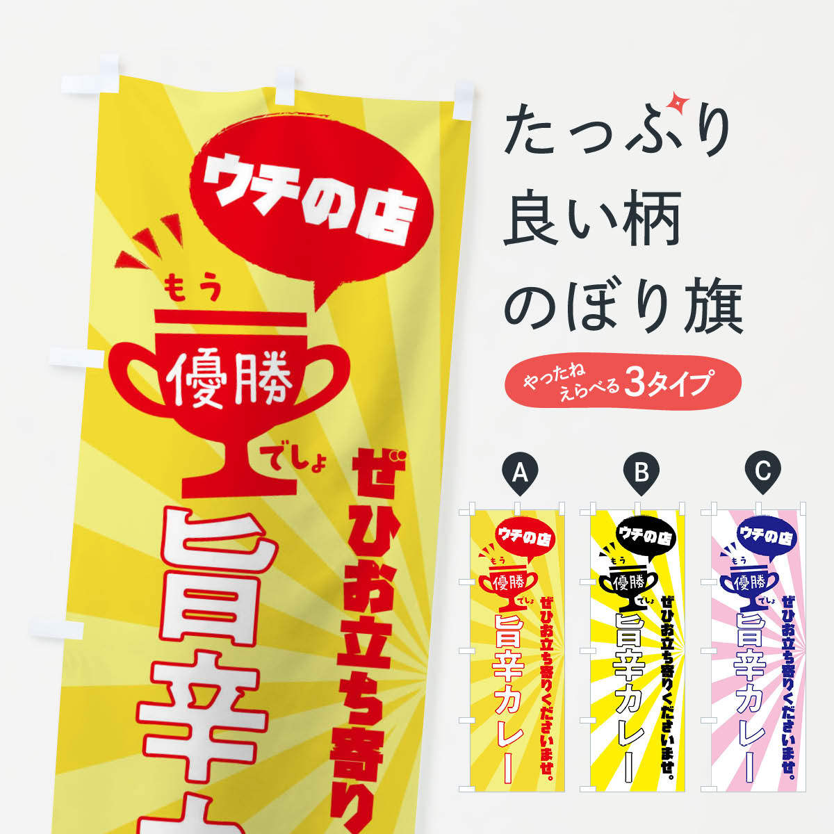 樂天商城 - 【ネコポス送料360】 のぼり旗 旨辛カレー・カレーライスのぼり XS86 グッズプロ
