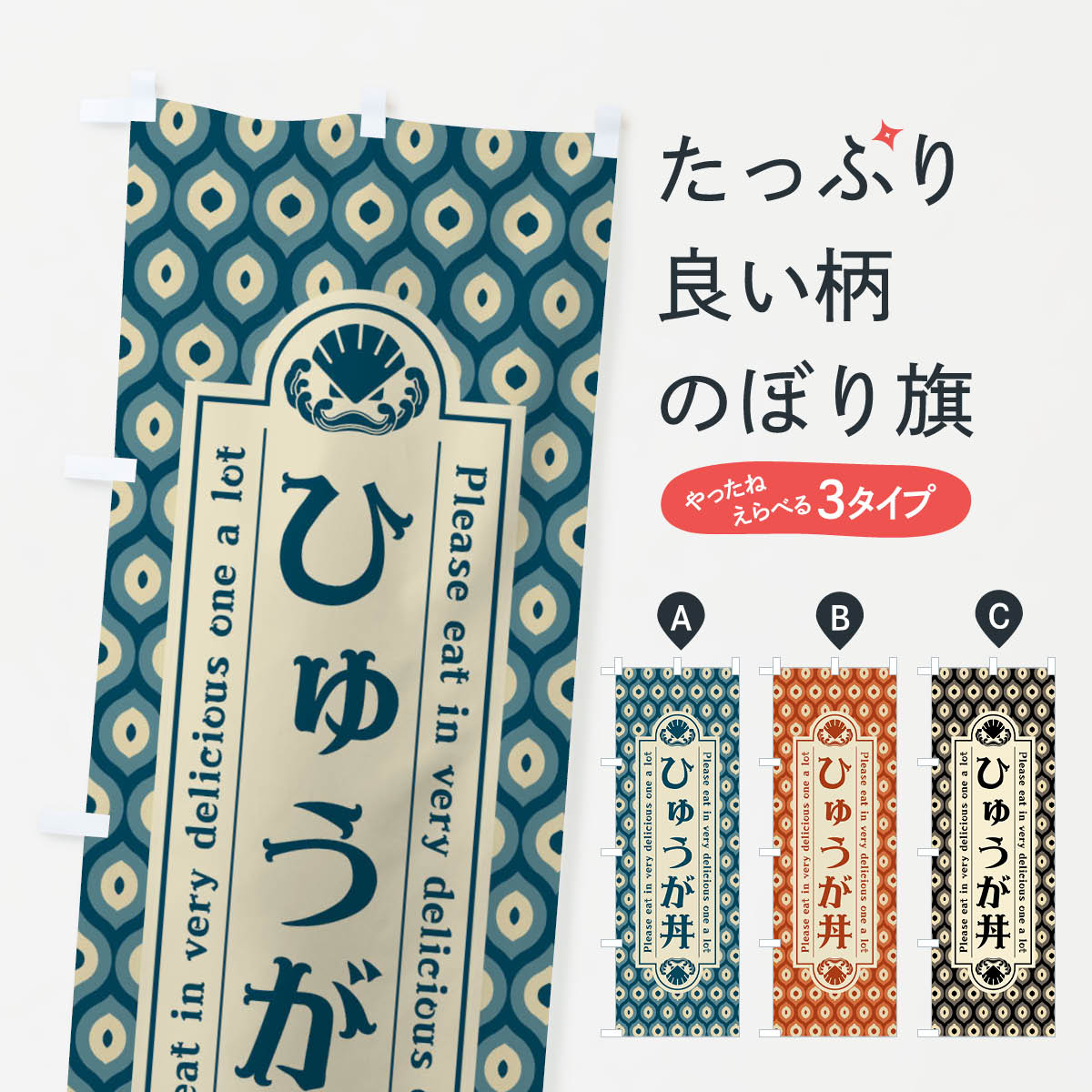 樂天商城 - 【ネコポス送料360】 のぼり旗 ひゅうか゛丼・レトロのぼり XS9F 丼もの グッズプロ
