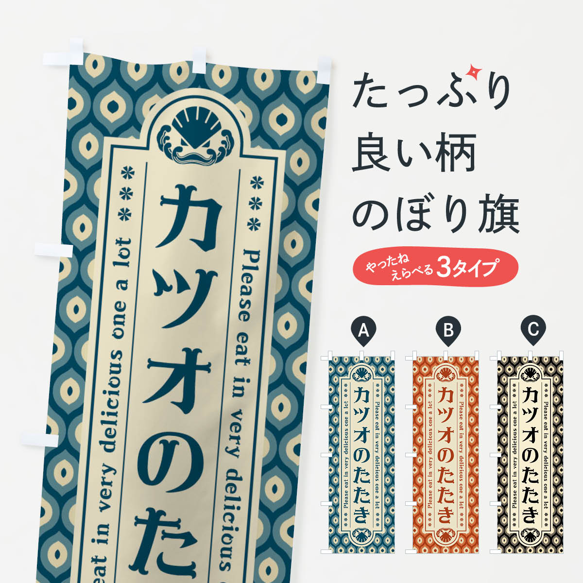 【ネコポス送料360】 のぼり旗 カツオのたたき・レトロのぼり XS9L 魚介名 グッズプロ