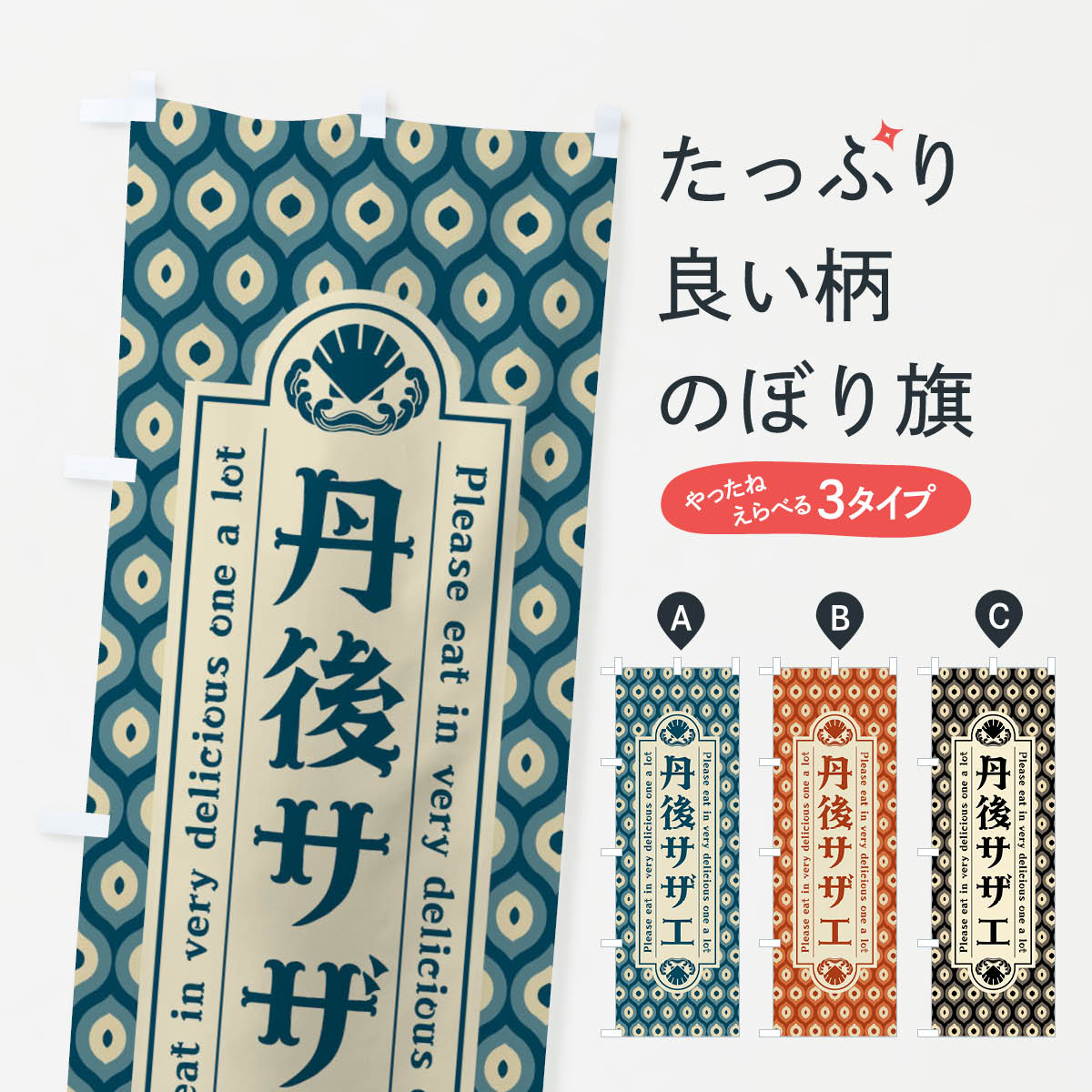 【ネコポス送料360】 のぼり旗 丹後�