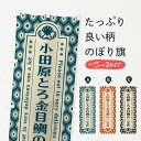 【ネコポス送料360】 のぼり旗 小田原とろ金目鯛の三宝丼・レトロのぼり XSRA 丼もの グッズプロ