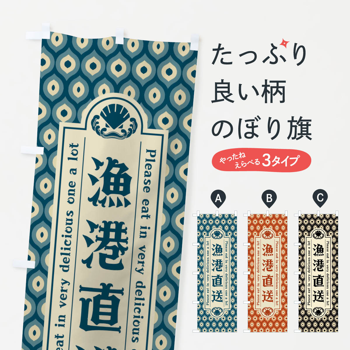 一枚一枚、職人の目で仕上げる美しいのぼり自社設備で丁寧に印刷・仕上げ。生地の目を生かした高精細プリントで、色の深みと艶やかさにこだわりました。たった1枚で店頭の空気が変わる風にはためくたび、色が“動く”。視線を集め、用件を伝え、写真にも残る。のぼり旗は手軽で扱いやすく、多くのお店で活用されています。並べるだけで統一感カラーを交互に、もしくは同色で揃えるだけでお店のトーンが整います。季節・業種ごとの入れ替えも簡単。 店舗外観の印象がガラリと変わります交互に並べて華やか、統一感UP風にはためくたびに目を引く、高発色プリント。店頭の印象づくりに最適で、入店率アップが期待できます。使う場所に“ぴったり”合わせるチチ位置・サイズ変更に対応。のぼり／横幕のセット展開もOK。店前・イベント会場・屋内外、用途に合わせて最適化します。名入れ・ロゴ入れ店舗名やロゴを入れて“自分だけののぼり”に。認知向上や予約促進に役立ちます。デザイン依頼経験豊富なデザイナーが、目的に沿って最適なデザインをご提案。メモや手描き原稿からでもOK。入稿形式いろいろ入稿のぼりは Illustrator / Photoshop / Affinity / Canva に対応。テンプレートを入手多彩なオプションチチ位置・棒袋縫い・補強縫製・フリルなど、仕様を自由に選べます。仕様・加工の詳細約88％が「また利用したい」発色のきれいさ・使いやすさで高評価。アンケートでは88.1％のお客様が再利用意向と回答。※ 当社継続アンケート（Googleフォーム／回答59件）の結果です。環境配慮のインクを採用スイスのエコテックス&reg;『ECO PASSPORT』認証インクを使用。安心と品質、そして持続可能性を両立しています。似ている他のデザインスペック印刷フルカラーダイレクト印刷重量約80g素材のぼり生地：ポンジ（テトロンポンジ）[おすすめ]丈夫で高級感のあるトロピカル生地に変更可能（裏抜け減）チチポールを通す輪。チチの色変更も可能対応ポール例：最大全長3m、直径2.2cm／2.5cmポール・注水台は別売り：スタートセット包装個別包装（PE袋）／包装時：約20×25cm横幕に変更決済時の備考欄に「横幕の画像確認希望」とご記入ください縫製四辺ヒートカット仕上げ。四辺補強縫製・棒袋縫いに対応 防炎加工＋2営業日。防炎加工・商標保護されているデザインは、権利者の許可がある場合のみ使用できます。・誤解を招く表記（例：AED非設置なのに表示など）は使用できません。・屋外向け薄手生地。寿命目安：約3?6ヶ月（使用環境により変動）。・荒天時は屋内退避で長持ち。濡れたまま放置は色ムラ・色移りの原因。・約3ヶ月ごとのデザイン更新がおすすめ。・洗濯・アイロンは可能ですが、色落ち等にご注意ください（自己責任）。場所に合わせてサイズを選べますサイズの選び方お届けの目安
