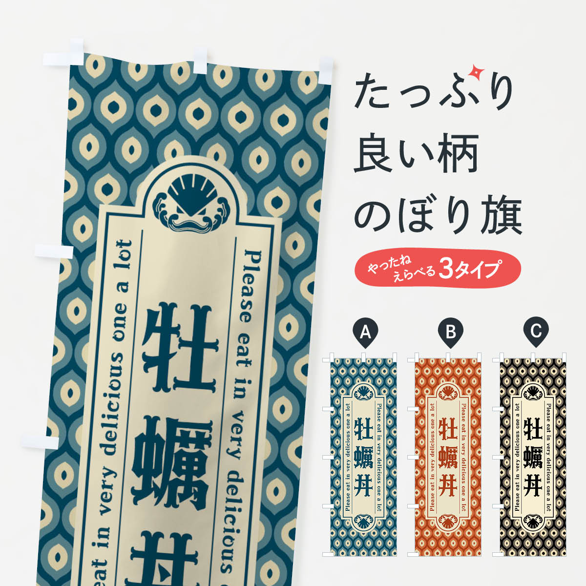 樂天商城 - 【ネコポス送料360】 のぼり旗 牡蠣丼・レトロのぼり XSUY 丼もの グッズプロ