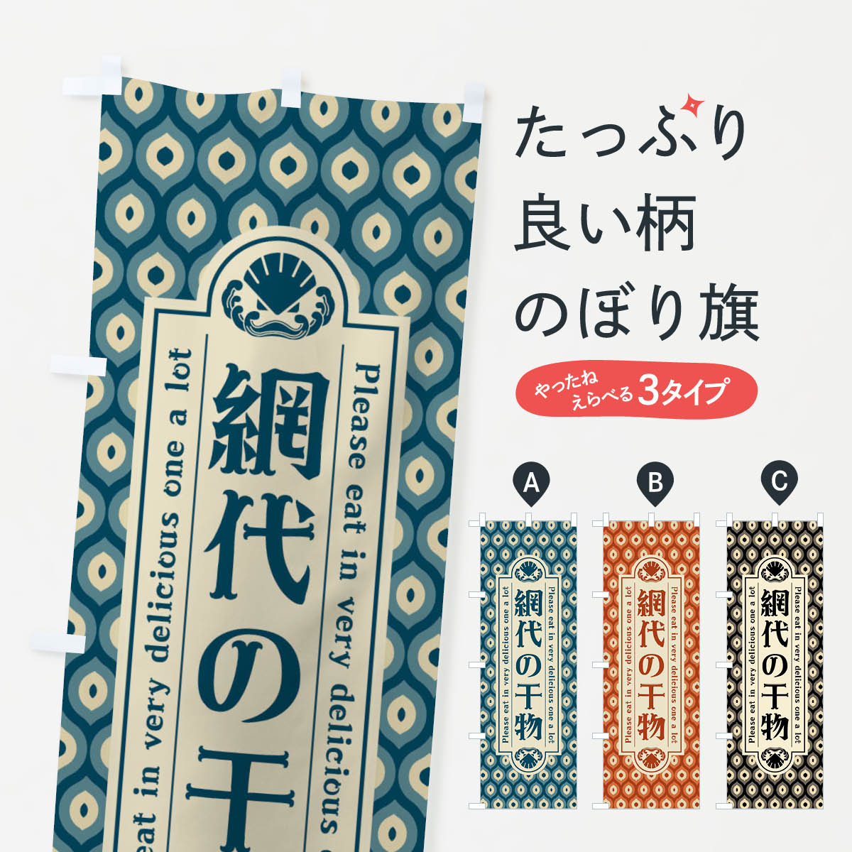 【ネコポス送料360】 のぼり旗 網代の干物・レトロのぼり XSUN 水産加工物 グッズプロ