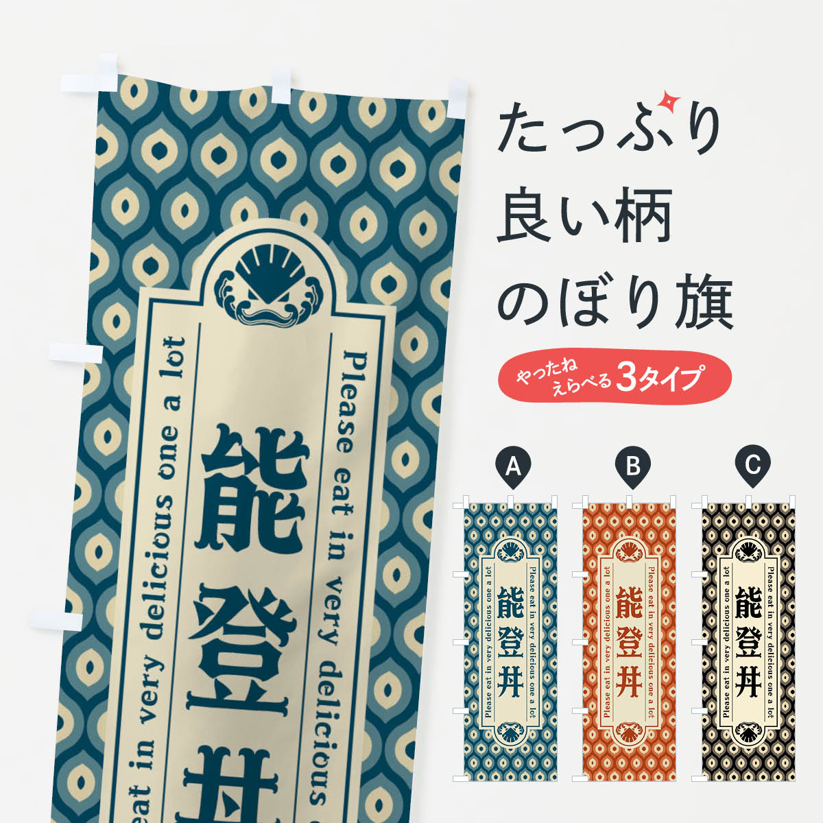 乐天商城 - 【ネコポス送料360】 のぼり旗 能登丼・レトロのぼり XSUH 丼もの グッズプロ