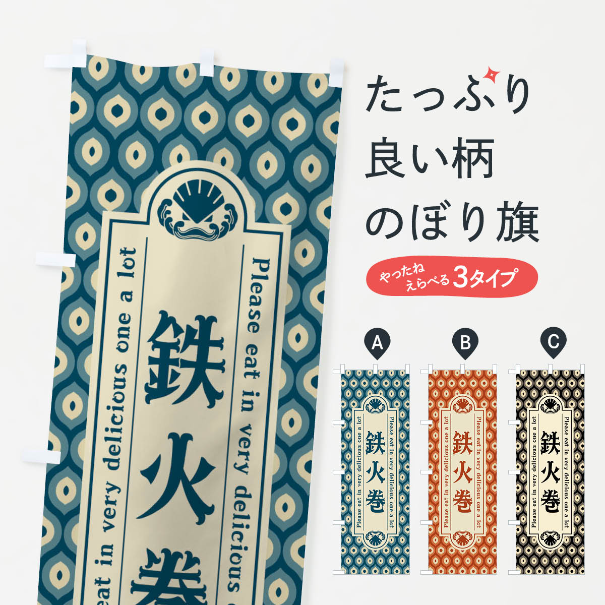 一枚一枚、職人の目で仕上げる美しいのぼり自社設備で丁寧に印刷・仕上げ。生地の目を生かした高精細プリントで、色の深みと艶やかさにこだわりました。たった1枚で店頭の空気が変わる風にはためくたび、色が“動く”。視線を集め、用件を伝え、写真にも残る。のぼり旗は手軽で扱いやすく、多くのお店で活用されています。並べるだけで統一感カラーを交互に、もしくは同色で揃えるだけでお店のトーンが整います。季節・業種ごとの入れ替えも簡単。 店舗外観の印象がガラリと変わります交互に並べて華やか、統一感UP風にはためくたびに目を引く、高発色プリント。店頭の印象づくりに最適で、入店率アップが期待できます。使う場所に“ぴったり”合わせるチチ位置・サイズ変更に対応。のぼり／横幕のセット展開もOK。店前・イベント会場・屋内外、用途に合わせて最適化します。名入れ・ロゴ入れ店舗名やロゴを入れて“自分だけののぼり”に。認知向上や予約促進に役立ちます。デザイン依頼経験豊富なデザイナーが、目的に沿って最適なデザインをご提案。メモや手描き原稿からでもOK。入稿形式いろいろ入稿のぼりは Illustrator / Photoshop / Affinity / Canva に対応。テンプレートを入手多彩なオプションチチ位置・棒袋縫い・補強縫製・フリルなど、仕様を自由に選べます。仕様・加工の詳細約88％が「また利用したい」発色のきれいさ・使いやすさで高評価。アンケートでは88.1％のお客様が再利用意向と回答。※ 当社継続アンケート（Googleフォーム／回答59件）の結果です。環境配慮のインクを採用スイスのエコテックス&reg;『ECO PASSPORT』認証インクを使用。安心と品質、そして持続可能性を両立しています。似ている他のデザインスペック印刷フルカラーダイレクト印刷重量約80g素材のぼり生地：ポンジ（テトロンポンジ）[おすすめ]丈夫で高級感のあるトロピカル生地に変更可能（裏抜け減）チチポールを通す輪。チチの色変更も可能対応ポール例：最大全長3m、直径2.2cm／2.5cmポール・注水台は別売り：スタートセット包装個別包装（PE袋）／包装時：約20×25cm横幕に変更決済時の備考欄に「横幕の画像確認希望」とご記入ください縫製四辺ヒートカット仕上げ。四辺補強縫製・棒袋縫いに対応 防炎加工＋2営業日。防炎加工・商標保護されているデザインは、権利者の許可がある場合のみ使用できます。・誤解を招く表記（例：AED非設置なのに表示など）は使用できません。・屋外向け薄手生地。寿命目安：約3?6ヶ月（使用環境により変動）。・荒天時は屋内退避で長持ち。濡れたまま放置は色ムラ・色移りの原因。・約3ヶ月ごとのデザイン更新がおすすめ。・洗濯・アイロンは可能ですが、色落ち等にご注意ください（自己責任）。場所に合わせてサイズを選べますサイズの選び方お届けの目安