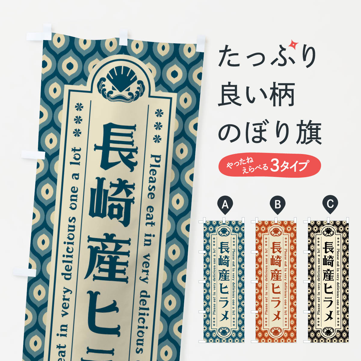 一枚一枚、職人の目で仕上げる美しいのぼり自社設備で丁寧に印刷・仕上げ。生地の目を生かした高精細プリントで、色の深みと艶やかさにこだわりました。たった1枚で店頭の空気が変わる風にはためくたび、色が“動く”。視線を集め、用件を伝え、写真にも残る。のぼり旗は手軽で扱いやすく、多くのお店で活用されています。並べるだけで統一感カラーを交互に、もしくは同色で揃えるだけでお店のトーンが整います。季節・業種ごとの入れ替えも簡単。 店舗外観の印象がガラリと変わります交互に並べて華やか、統一感UP風にはためくたびに目を引く、高発色プリント。店頭の印象づくりに最適で、入店率アップが期待できます。使う場所に“ぴったり”合わせるチチ位置・サイズ変更に対応。のぼり／横幕のセット展開もOK。店前・イベント会場・屋内外、用途に合わせて最適化します。名入れ・ロゴ入れ店舗名やロゴを入れて“自分だけののぼり”に。認知向上や予約促進に役立ちます。デザイン依頼経験豊富なデザイナーが、目的に沿って最適なデザインをご提案。メモや手描き原稿からでもOK。入稿形式いろいろ入稿のぼりは Illustrator / Photoshop / Affinity / Canva に対応。テンプレートを入手多彩なオプションチチ位置・棒袋縫い・補強縫製・フリルなど、仕様を自由に選べます。仕様・加工の詳細約88％が「また利用したい」発色のきれいさ・使いやすさで高評価。アンケートでは88.1％のお客様が再利用意向と回答。※ 当社継続アンケート（Googleフォーム／回答59件）の結果です。環境配慮のインクを採用スイスのエコテックス&reg;『ECO PASSPORT』認証インクを使用。安心と品質、そして持続可能性を両立しています。似ている他のデザインスペック印刷フルカラーダイレクト印刷重量約80g素材のぼり生地：ポンジ（テトロンポンジ）[おすすめ]丈夫で高級感のあるトロピカル生地に変更可能（裏抜け減）チチポールを通す輪。チチの色変更も可能対応ポール例：最大全長3m、直径2.2cm／2.5cmポール・注水台は別売り：スタートセット包装個別包装（PE袋）／包装時：約20×25cm横幕に変更決済時の備考欄に「横幕の画像確認希望」とご記入ください縫製四辺ヒートカット仕上げ。四辺補強縫製・棒袋縫いに対応 防炎加工＋2営業日。防炎加工・商標保護されているデザインは、権利者の許可がある場合のみ使用できます。・誤解を招く表記（例：AED非設置なのに表示など）は使用できません。・屋外向け薄手生地。寿命目安：約3?6ヶ月（使用環境により変動）。・荒天時は屋内退避で長持ち。濡れたまま放置は色ムラ・色移りの原因。・約3ヶ月ごとのデザイン更新がおすすめ。・洗濯・アイロンは可能ですが、色落ち等にご注意ください（自己責任）。場所に合わせてサイズを選べますサイズの選び方お届けの目安