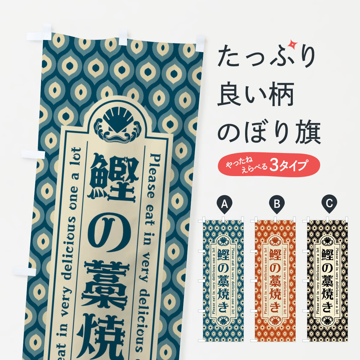 【ネコポス送料360】 のぼり旗 鰹の藁焼き・レトロのぼり XSWJ 魚介料理 グッズプロ 【名入れできます+1017円】
