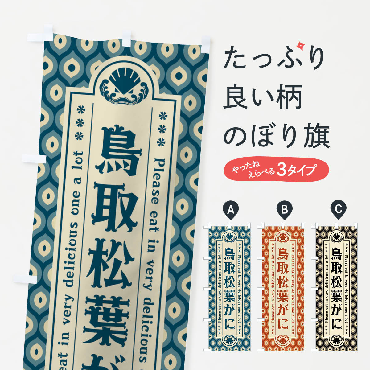 一枚一枚、職人の目で仕上げる美しいのぼり自社設備で丁寧に印刷・仕上げ。生地の目を生かした高精細プリントで、色の深みと艶やかさにこだわりました。たった1枚で店頭の空気が変わる風にはためくたび、色が“動く”。視線を集め、用件を伝え、写真にも残る。のぼり旗は手軽で扱いやすく、多くのお店で活用されています。並べるだけで統一感カラーを交互に、もしくは同色で揃えるだけでお店のトーンが整います。季節・業種ごとの入れ替えも簡単。 店舗外観の印象がガラリと変わります交互に並べて華やか、統一感UP風にはためくたびに目を引く、高発色プリント。店頭の印象づくりに最適で、入店率アップが期待できます。使う場所に“ぴったり”合わせるチチ位置・サイズ変更に対応。のぼり／横幕のセット展開もOK。店前・イベント会場・屋内外、用途に合わせて最適化します。名入れ・ロゴ入れ店舗名やロゴを入れて“自分だけののぼり”に。認知向上や予約促進に役立ちます。デザイン依頼経験豊富なデザイナーが、目的に沿って最適なデザインをご提案。メモや手描き原稿からでもOK。入稿形式いろいろ入稿のぼりは Illustrator / Photoshop / Affinity / Canva に対応。テンプレートを入手多彩なオプションチチ位置・棒袋縫い・補強縫製・フリルなど、仕様を自由に選べます。仕様・加工の詳細約88％が「また利用したい」発色のきれいさ・使いやすさで高評価。アンケートでは88.1％のお客様が再利用意向と回答。※ 当社継続アンケート（Googleフォーム／回答59件）の結果です。環境配慮のインクを採用スイスのエコテックス&reg;『ECO PASSPORT』認証インクを使用。安心と品質、そして持続可能性を両立しています。似ている他のデザインスペック印刷フルカラーダイレクト印刷重量約80g素材のぼり生地：ポンジ（テトロンポンジ）[おすすめ]丈夫で高級感のあるトロピカル生地に変更可能（裏抜け減）チチポールを通す輪。チチの色変更も可能対応ポール例：最大全長3m、直径2.2cm／2.5cmポール・注水台は別売り：スタートセット包装個別包装（PE袋）／包装時：約20×25cm横幕に変更決済時の備考欄に「横幕の画像確認希望」とご記入ください縫製四辺ヒートカット仕上げ。四辺補強縫製・棒袋縫いに対応 防炎加工＋2営業日。防炎加工・商標保護されているデザインは、権利者の許可がある場合のみ使用できます。・誤解を招く表記（例：AED非設置なのに表示など）は使用できません。・屋外向け薄手生地。寿命目安：約3?6ヶ月（使用環境により変動）。・荒天時は屋内退避で長持ち。濡れたまま放置は色ムラ・色移りの原因。・約3ヶ月ごとのデザイン更新がおすすめ。・洗濯・アイロンは可能ですが、色落ち等にご注意ください（自己責任）。場所に合わせてサイズを選べますサイズの選び方お届けの目安