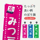 【ネコポス送料360】 のぼり旗 みつ豆・和菓子のぼり XX04 グッズプロ