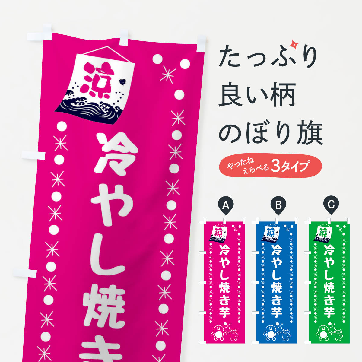 【ネコポス送料360】 のぼり旗 冷やし焼き芋のぼり XX0Y グッズプロ