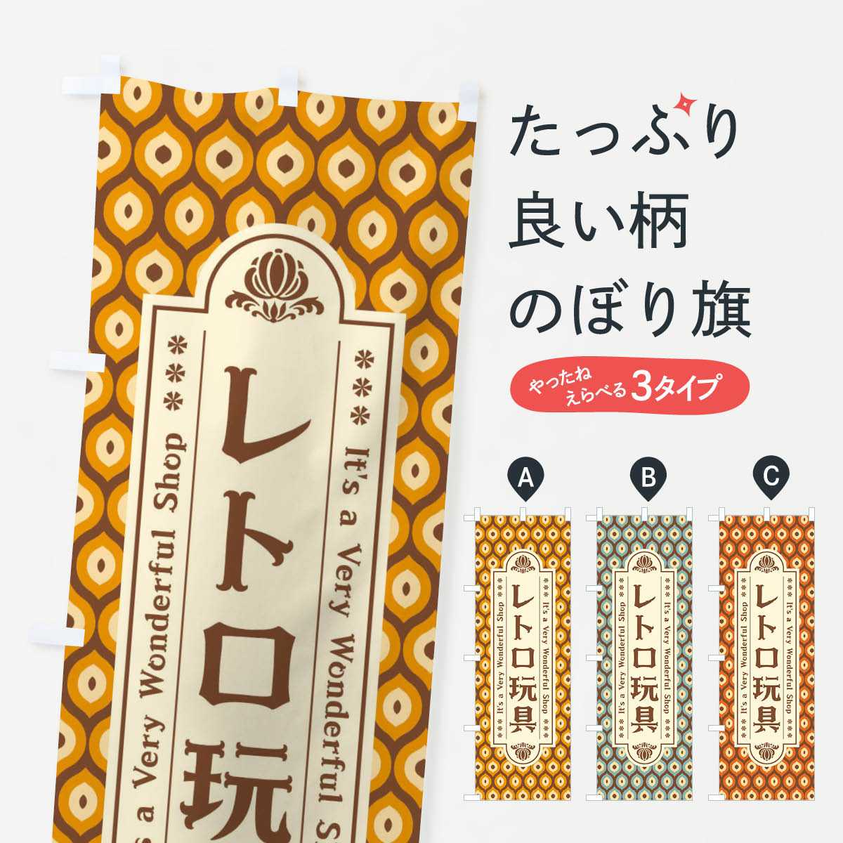 【ネコポス送料360】 のぼり旗 レトロ玩具のぼり XX0N おもちゃ・玩具 グッズプロ