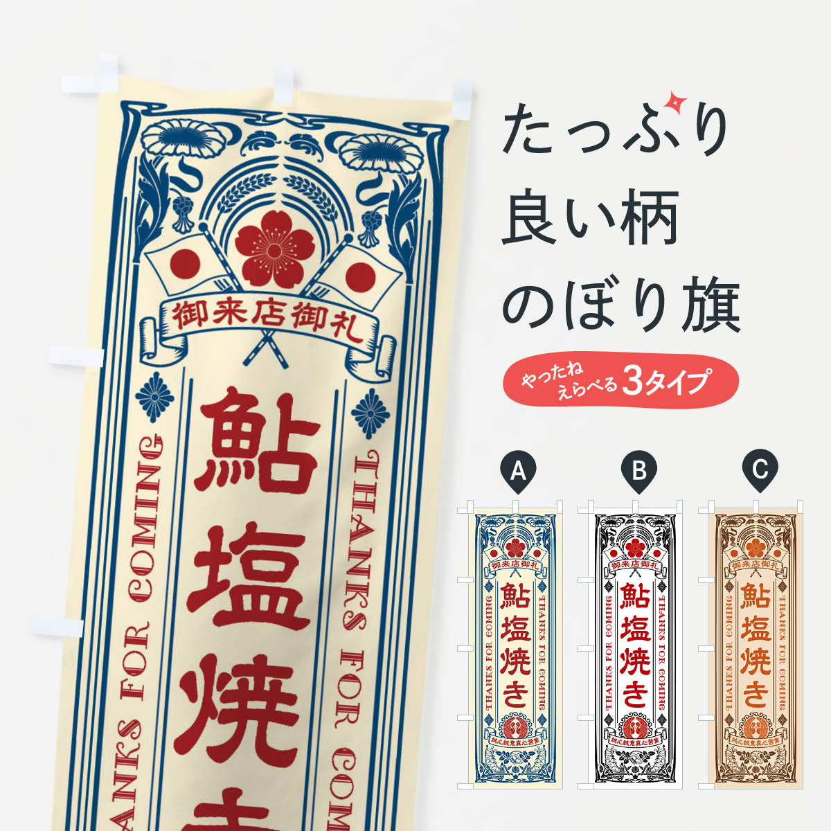 【ネコポス送料360】 のぼり旗 鮎塩焼き・レトロ風のぼり XXY0 魚介名 グッズプロ