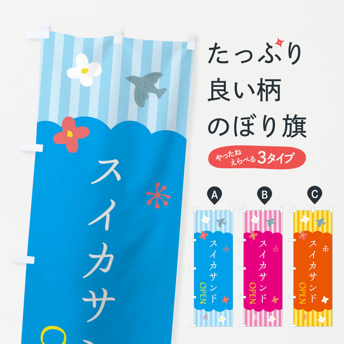 【ネコポス送料360】 のぼり旗 スイカサンド・洋菓子のぼり XXYS グッズプロ