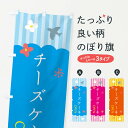 【ネコポス送料360】 のぼり旗 チーズケーキ・洋菓子のぼり XX74 グッズプロ