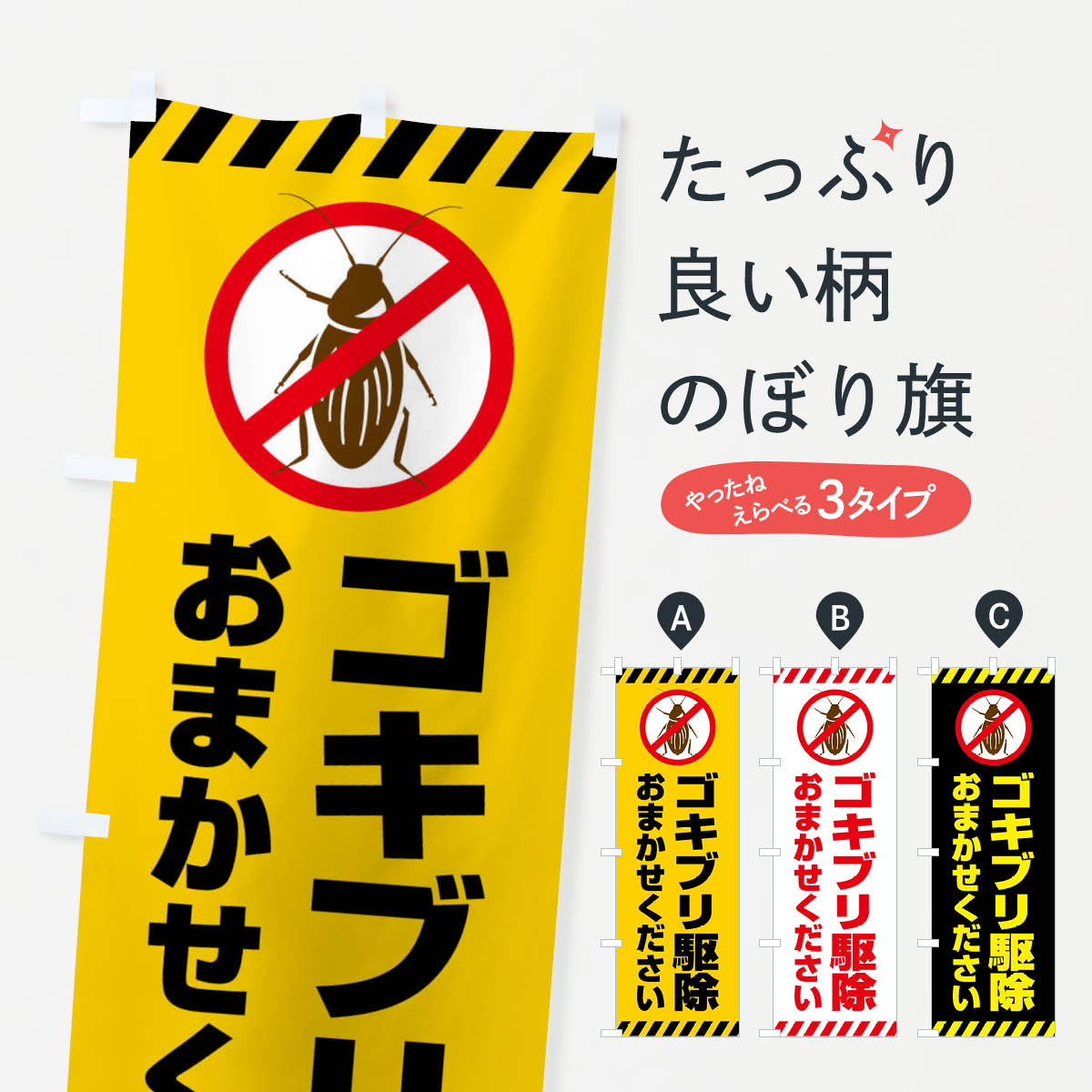 【ネコポス送料360】 のぼり旗 ゴキ�