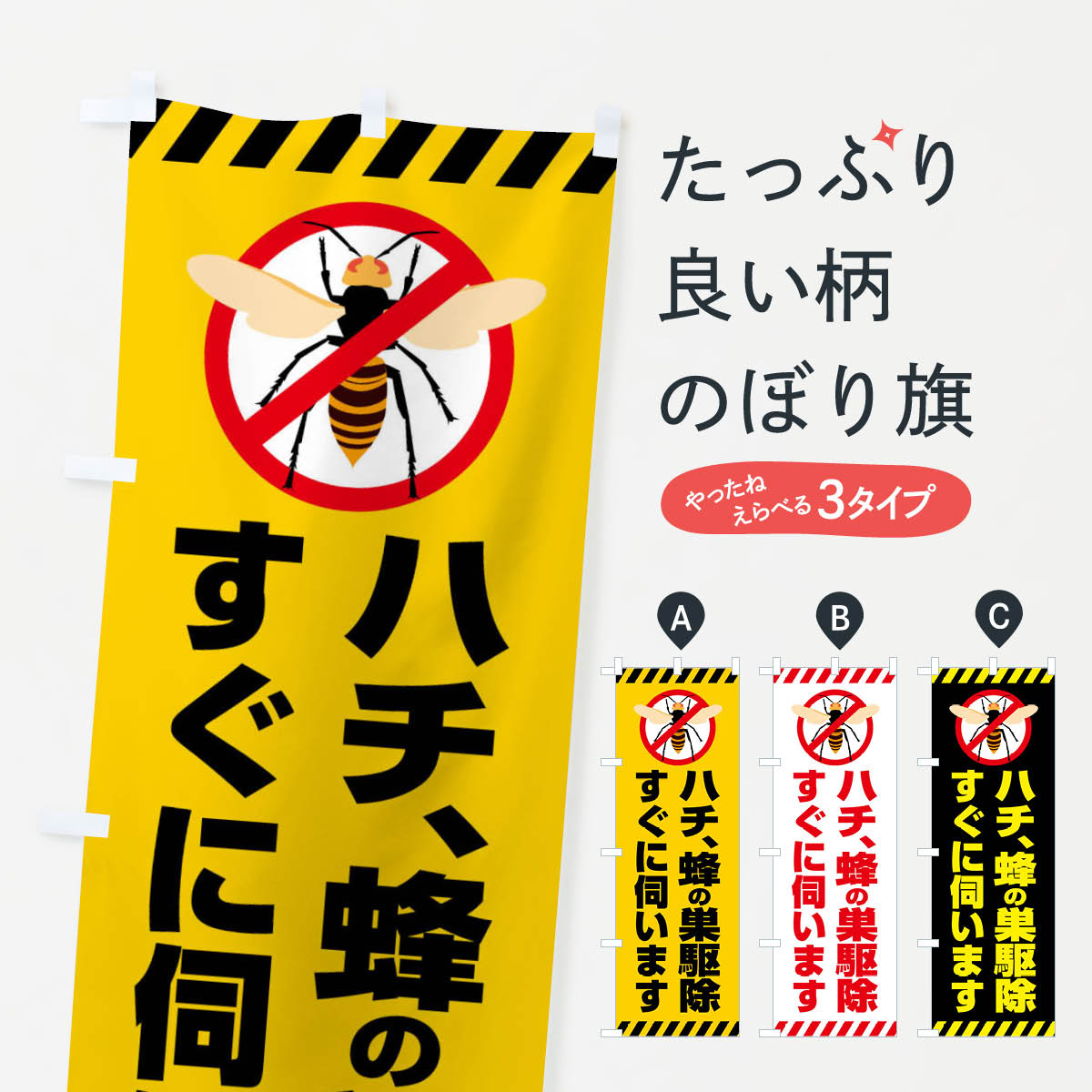 【ネコポス送料360】 のぼり旗 ハチ�