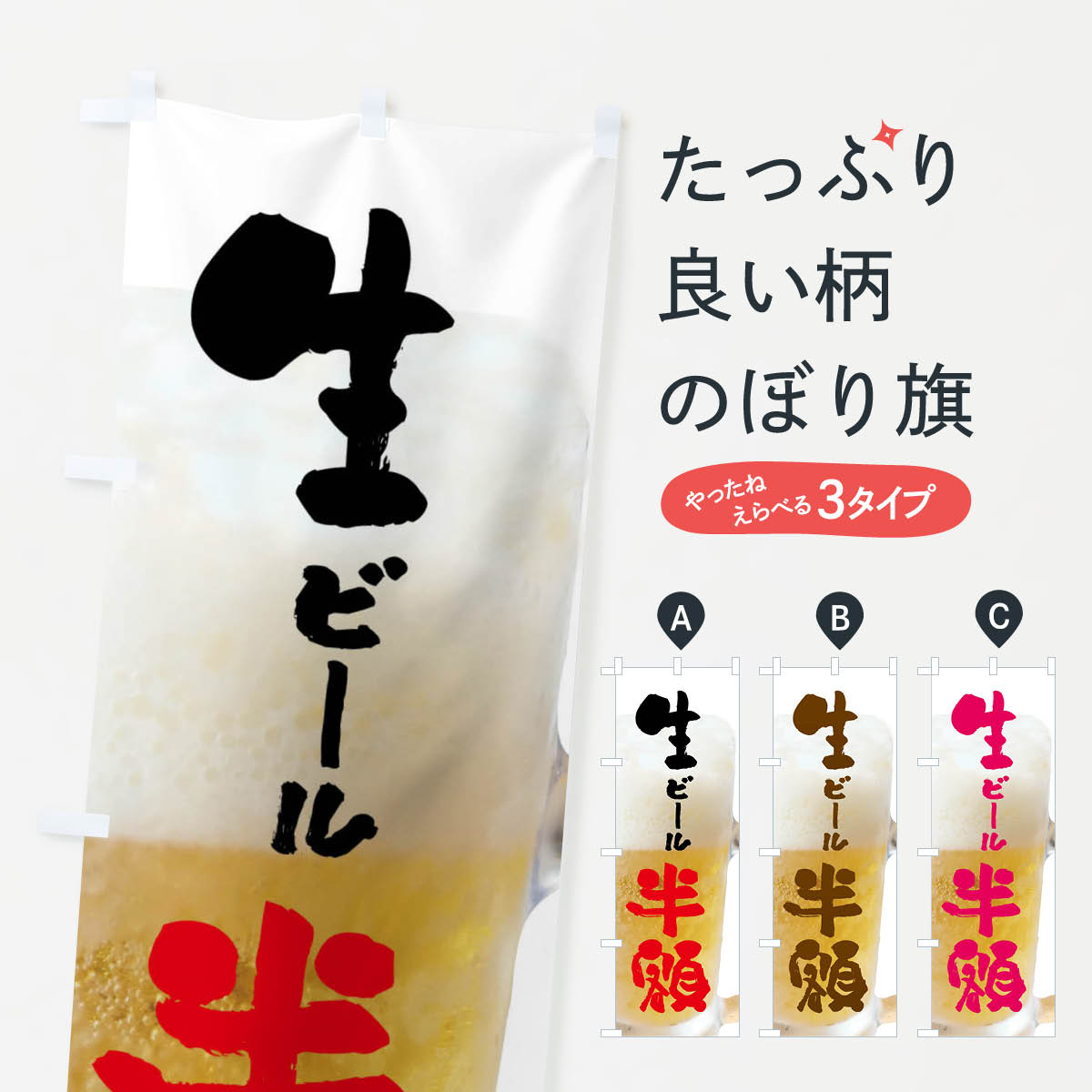 乐天商城 - 【ネコポス送料360】 のぼり旗 生ビール・半額のぼり XXF8 グッズプロ 【名入れできます+1017円】