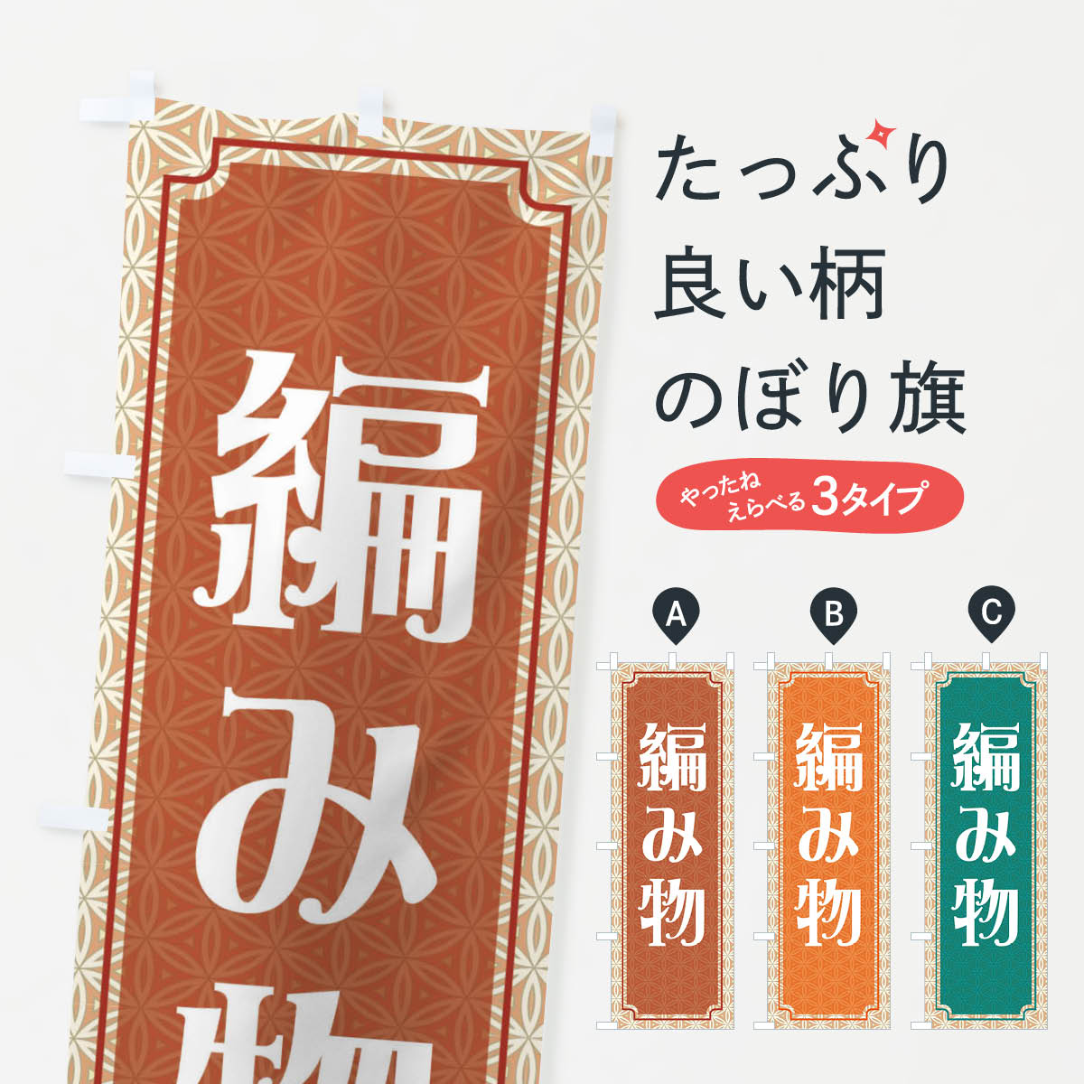 グッズプロののぼり旗は「節約じょうずのぼり」から「セレブのぼり」まで細かく調整できちゃいます。のぼり旗にひと味加えて特別仕様に一部を変えたい店名、社名を入れたいもっと大きくしたい丈夫にしたい長持ちさせたい防炎加工両面別柄にしたい飾り方も選べます壁に吊るしたい全面柄で目立ちたい紐で吊りたいピンと張りたいチチ色を変えたいちょっとおしゃれに看板のようにしたいハンドメイドのぼり旗、他にもあります。【ネコポス送料360】 のぼり旗 編み物・レトロのぼり XXFU ハンドメイド内容・記載の文字編み物・レトロ印刷自社生産 フルカラーダイレクト印刷またはシルク印刷デザイン【A】【B】【C】からお選びください。※モニターの発色によって実際のものと色が異なる場合があります。名入れ、デザイン変更（セミオーダー）などのデザイン変更が気楽にできます。以下から別途お求めください。サイズサイズの詳細については上の説明画像を御覧ください。ジャンボにしたいのぼり重量約80g素材のぼり生地：ポンジ（テトロンポンジ）一般的なのぼり旗の生地通常の薄いのぼり生地より裏抜けが減りますがとてもファンが多い良い生地です。おすすめA1ポスター：光沢紙（コート紙）チチチチとはのぼり旗にポールを通す輪っかのことです。のぼり旗が裏返ってしまうことが多い場合は右チチを試してみてください。季節により風向きが変わる場合もあります。チチの色変え※吊り下げ旗をご希望の場合はチチ無しを選択してください対応のぼりポール一般的なポールで使用できます。ポールサイズ例：最大全長3m、直径2.2cmまたは2.5cm※ポールは別売りです ポール3mのぼり包装1枚ずつ個別包装　PE袋（ポリエチレン）包装時サイズ：約20x25cm横幕に変更横幕の画像確認をご希望の場合は、決済時の備考欄に デザイン確認希望 とお書き下さい。※横幕をご希望でチチの選択がない場合は上のみのチチとなります。ご注意下さい。のぼり補強縫製見た目の美しい四辺ヒートカット仕様。ハトメ加工をご希望の場合はこちらから別途必要枚数分お求め下さい。三辺補強縫製 四辺補強縫製 棒袋縫い加工のぼり防炎加工特殊な加工のため制作にプラス2日ほどいただきます。防炎にしたい・商標権により保護されている単語ののぼり旗は、使用者が該当の商標の使用を認められている場合に限り設置できます。・設置により誤解が生じる可能性のある場合は使用できません。（使用不可な例 : AEDがないのにAEDのぼりを設置）・裏からもくっきり見せるため、風にはためくために開発された、とても薄い生地で出来ています。・屋外の使用は色あせや裁断面のほつれなどの寿命は3ヶ月〜6ヶ月です。※使用状況により異なり、屋内なら何年も持ったりします。・雨風が強い日に表に出すと寿命が縮まります。・濡れても大丈夫ですが、中途半端に濡れた状態でしまうと濡れた場所と乾いている場所に色ムラが出来る場合があります。・濡れた状態で壁などに長時間触れていると色移りをすることがあります。・通行人の目がなれる頃（3ヶ月程度）で違う色やデザインに替えるなどのローテーションをすると効果的です。・特別な事情がない限り夜間は店内にしまうなどの対応が望ましいです。・洗濯やアイロン可能ですが、扱い方により寿命に影響が出る場合があります。※オススメはしません自己責任でお願いいたします。色落ち、色移りにご注意ください。商品コード : XXFU問い合わせ時にグッズプロ楽天市場店であることと、商品コードをお伝え頂きますとスムーズです。改造・加工など、決済備考欄で商品を指定する場合は上の商品コードをお書きください。ABC【ネコポス送料360】 のぼり旗 編み物・レトロのぼり XXFU ハンドメイド 安心ののぼり旗ブランド 「グッズプロ」が制作する、おしゃれですばらしい発色ののぼり旗。デザインを3色展開することで、カラフルに揃えたり、2色を交互にポンポンと並べて楽しさを演出できます。文字を変えたり、名入れをしたりすることで、既製品とは一味違う特別なのぼり旗にできます。 裏面の発色にもこだわった美しいのぼり旗です。のぼり旗にとって裏抜け（裏側に印刷内容が透ける）はとても重要なポイント。通常のぼり旗は表面のみの印刷のため、風で向きが変わったときや、お客様との位置関係によっては裏面になってしまう場合があります。そこで、当店ののぼり旗は表裏の見え方に差が出ないように裏抜けにこだわりました。裏抜けの美しいのグッズプロののぼり旗は裏面になってもデザインが透けて文字や写真がバッチリ見えます。裏抜けが悪いと裏面が白っぽく、色あせて見えてしまいズボラな印象に。また視認性が悪く文字が読み取りにくいなどマイナスイメージに繋がります。場所に合わせてサイズを変えられます。サイズの選び方を見るいろんなところで使ってほしいから、追加料金は必要ありません。裏抜けの美しいグッズプロののぼり旗でも、風でいつも裏返しでは台無しです。チチの位置を変えて風向きに沿って設置出来ます。横幕はのぼり旗と同じデザインで作ることができるので統一感もアップします。場所に合わせてサイズを変えられます。サイズの選び方を見るミニのぼりも立て方いろいろ。似ている他のデザインポテトも一緒にいかがですか？（AIが選んだ関連のありそうなカテゴリ）お届けの目安のぼり旗は受注生産品のため、制作を開始してから3営業日後※の発送となります。※加工内容によって制作時間がのびる場合があります。送料全国一律のポスト投函便対応可能商品 ポールやタンクなどポスト投函便不可の商品を同梱の場合は宅配便を選択してください。ポスト投函便で送れない商品と購入された場合は送料を宅配便に変更して発送いたします。 配送、送料についてポール・注水台は別売りです買い替えなどにも対応できるようポール・注水台は別売り商品になります。はじめての方はスタートセットがオススメです。ポール3mポール台 16L注水台スタートセット