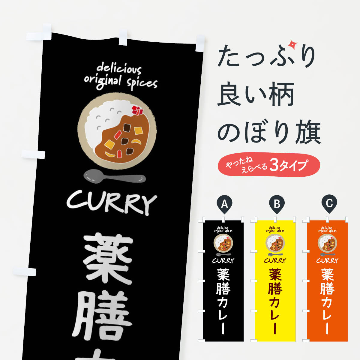 鯉魚 - 【ネコポス送料360】 のぼり旗 薬膳カレー・カレーライスのぼり XX4U グッズプロ 【名入れできます+1017円】