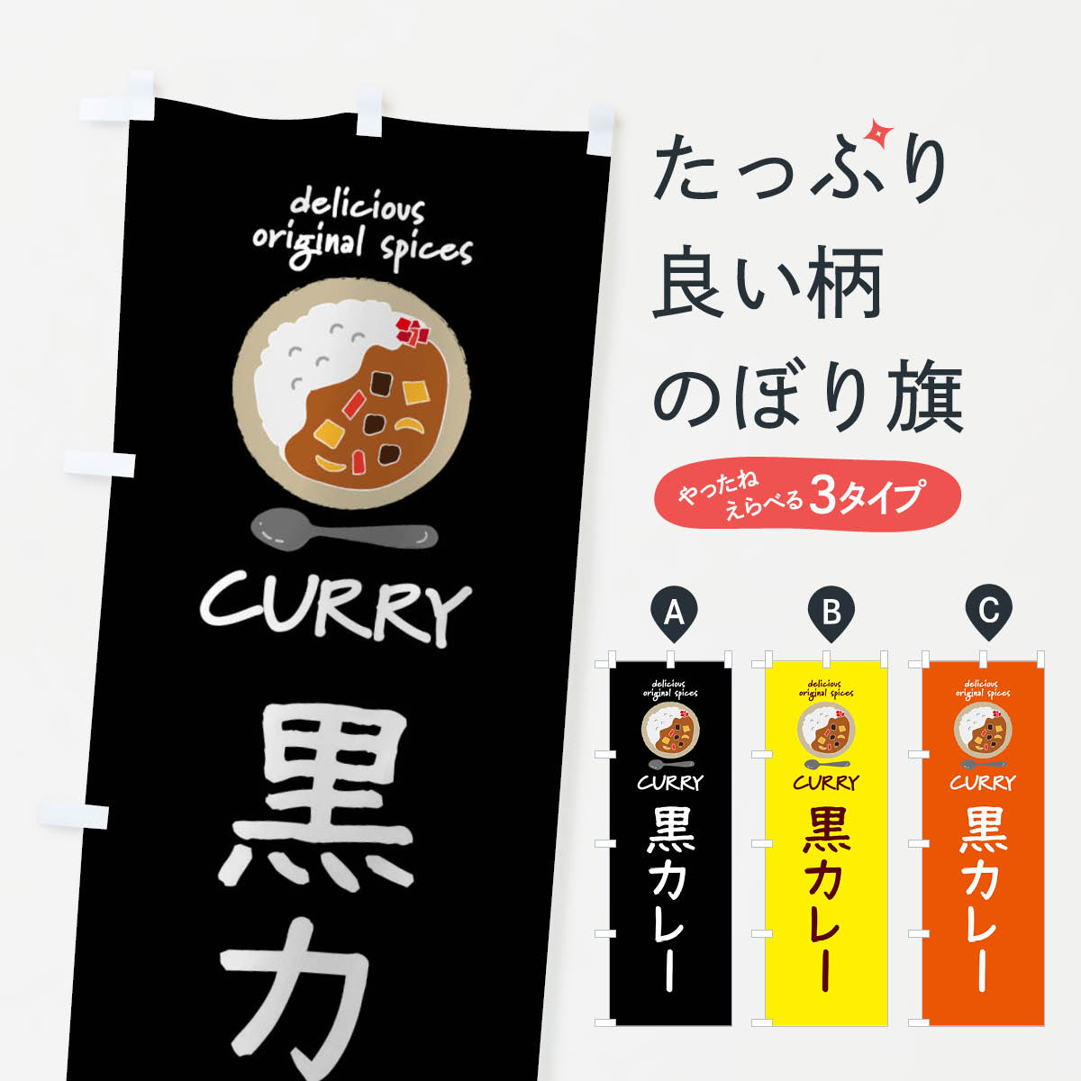 乐天商城 - 【ネコポス送料360】 のぼり旗 黒カレー・カレーライスのぼり XXGF グッズプロ 【名入れできます+1017円】
