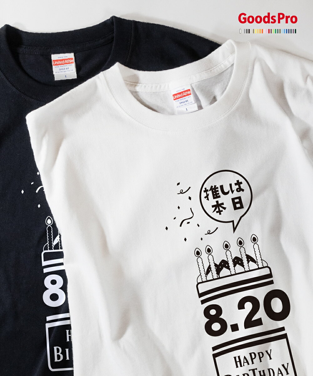 Tシャツ 推しは本日誕生日8月20日 発汗性の良い快適素材 ドライTシャツ グッズプロ