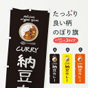 【ネコポス送料360】 のぼり旗 納豆カレー・カレーライスのぼり XXH5 グッズプロ