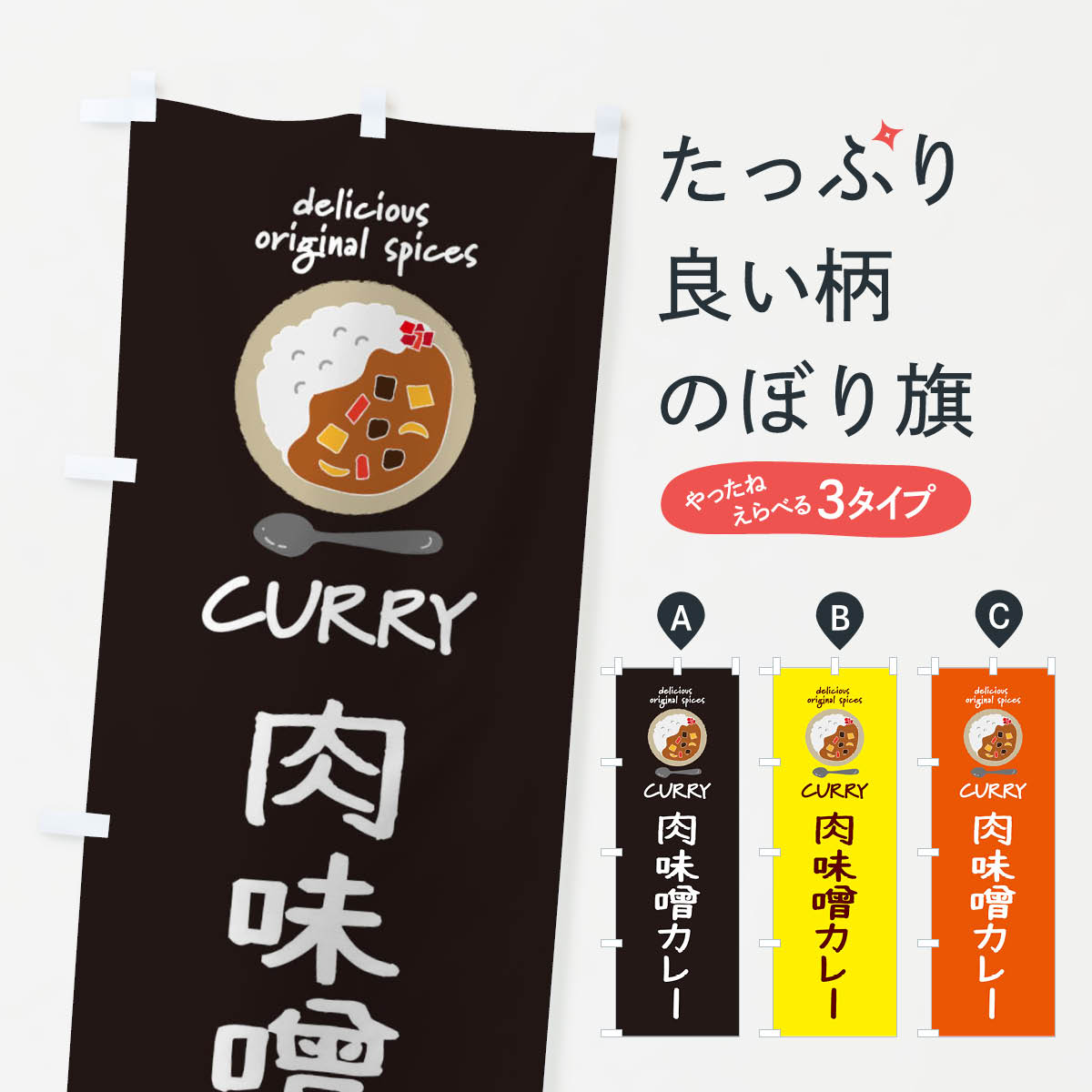 【ネコポス送料360】 のぼり旗 肉味噌カレー・カレーライスのぼり XXHW グッズプロ