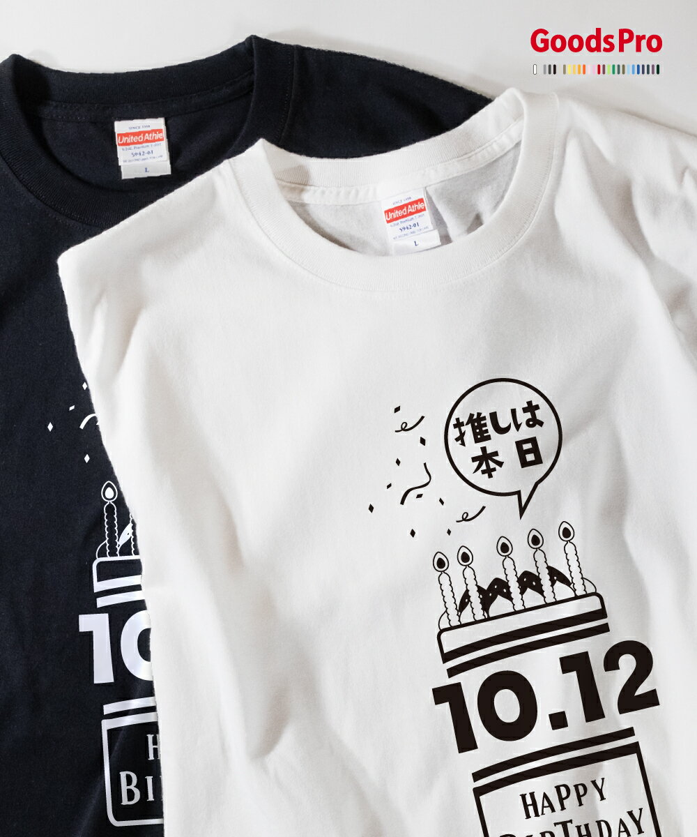 Tシャツ 推しは本日誕生日 10月12日 発汗性の良い快適素材 ドライTシャツ グッズプロ