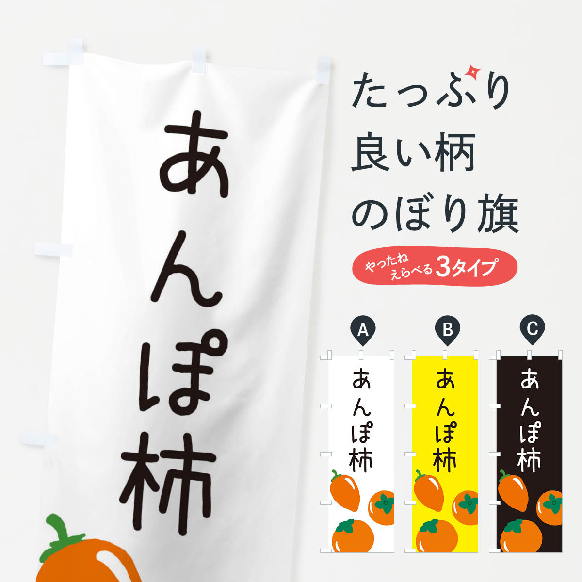 樂天商城 - 【ネコポス送料360】 のぼり旗 あんぽ柿のぼり XXX3 かき・柿 グッズプロ