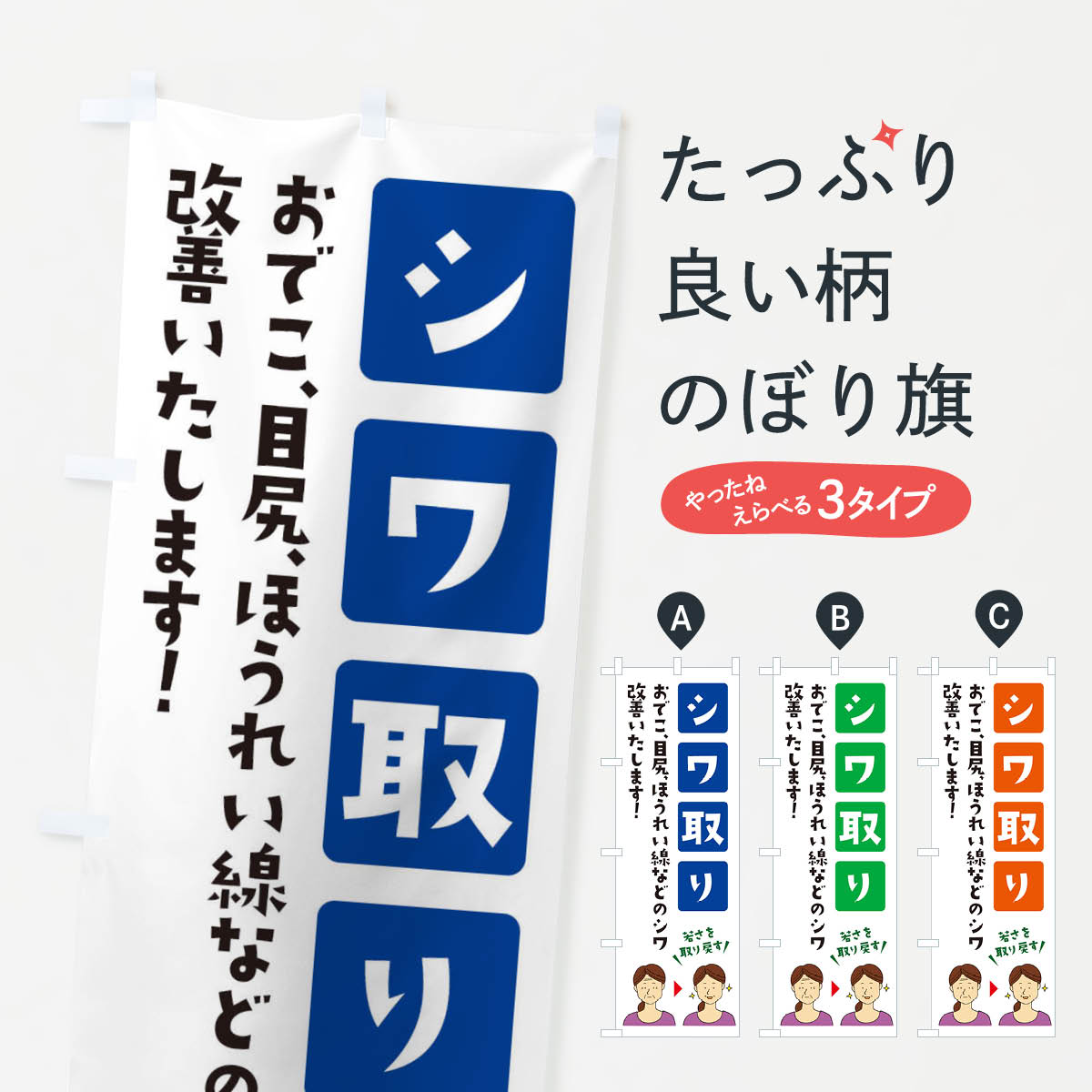 【ネコポス送料360】 のぼり旗 シワ取り・しわとり・美容のぼり XXXF ビューティー グッズプロ