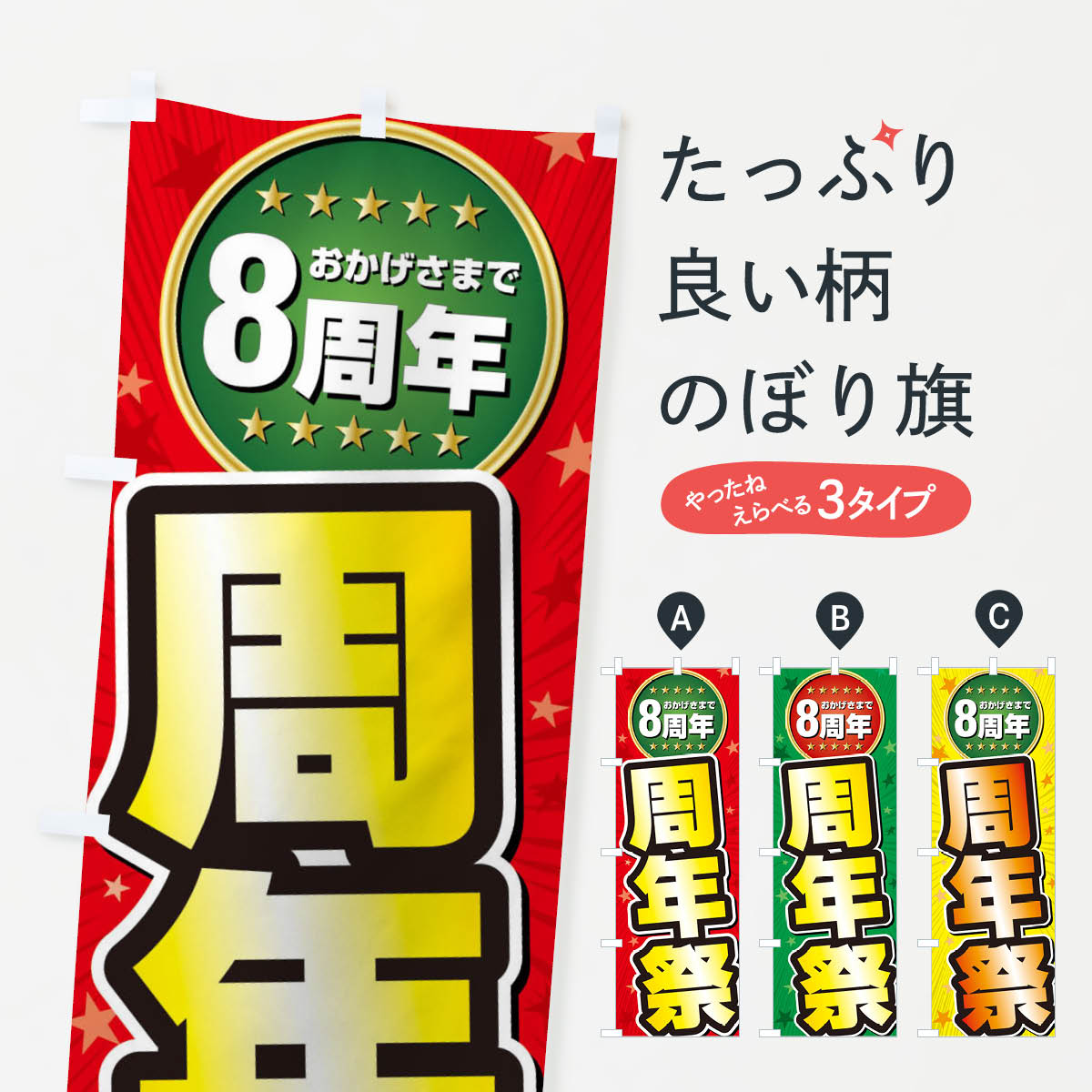 乐天商城 - 【ネコポス送料360】 のぼり旗 周年祭・8周年のぼり XXJW 創業祭・誕生祭 グッズプロ 【名入れできます+1017円】