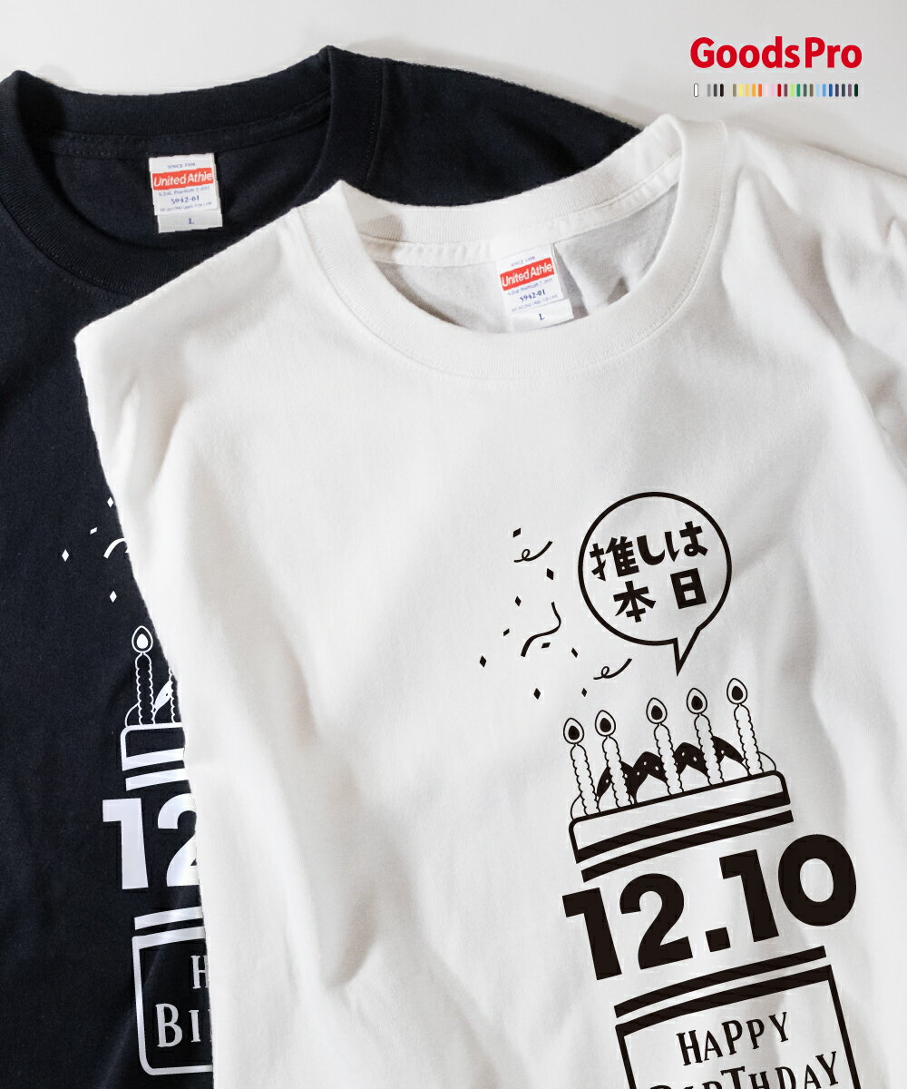 Tシャツ 推しは本日誕生日 12月10日 発汗性の良い快適素材 ドライTシャツ グッズプロ